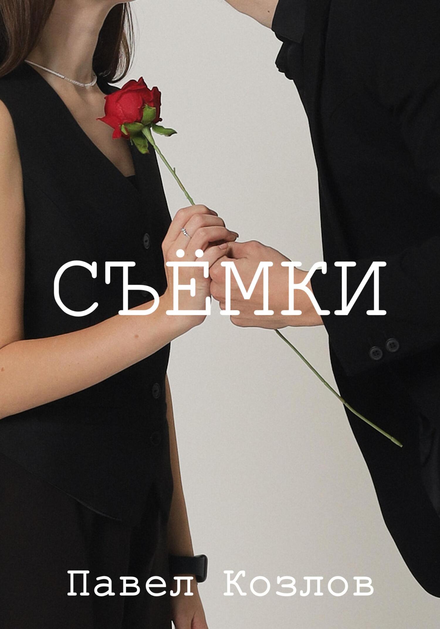 Обложка книги «Cъёмки»