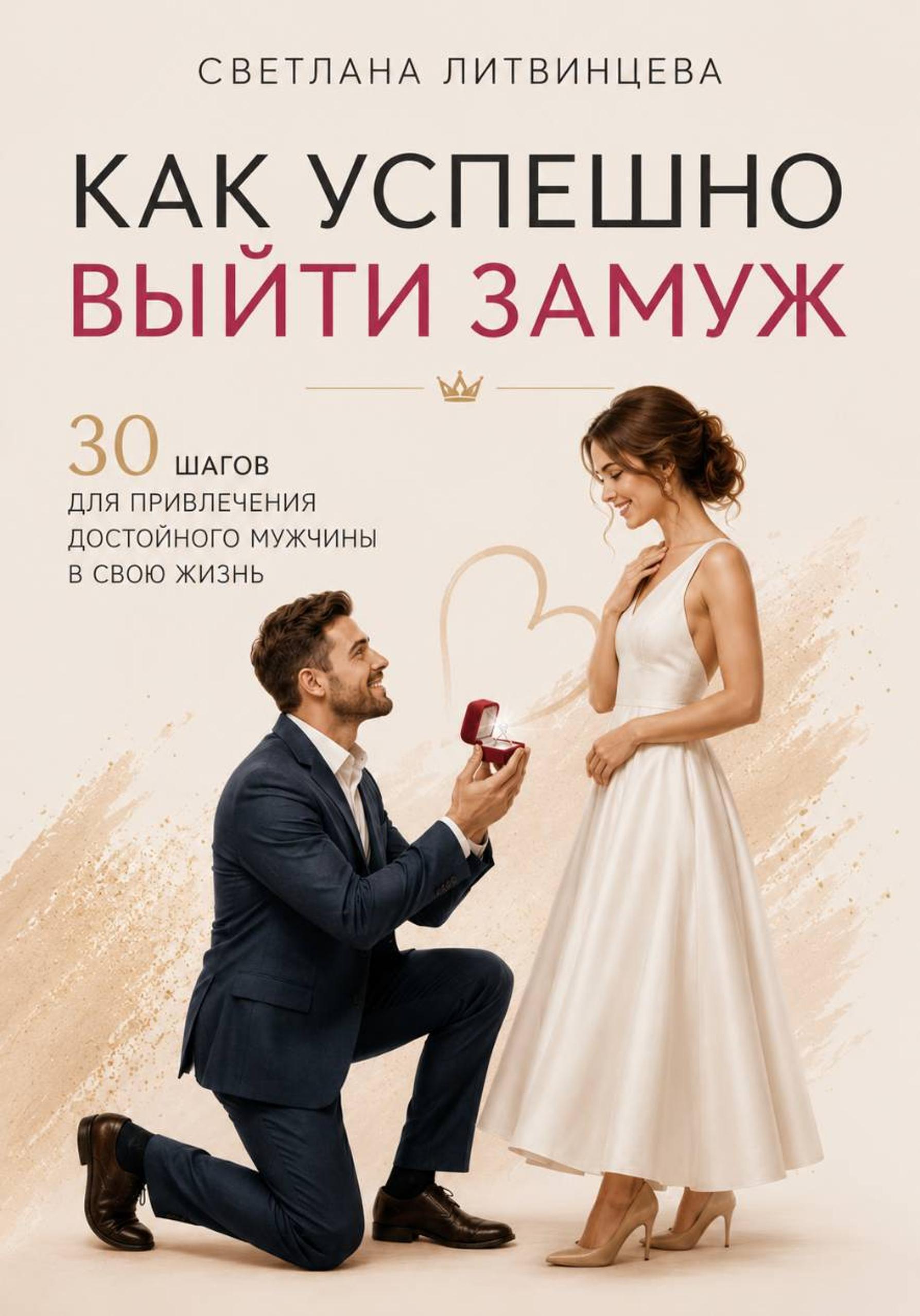 Обложка книги «Как успешно выйти замуж. 30 шагов для привлечения достойного мужчины в свою жизнь.»