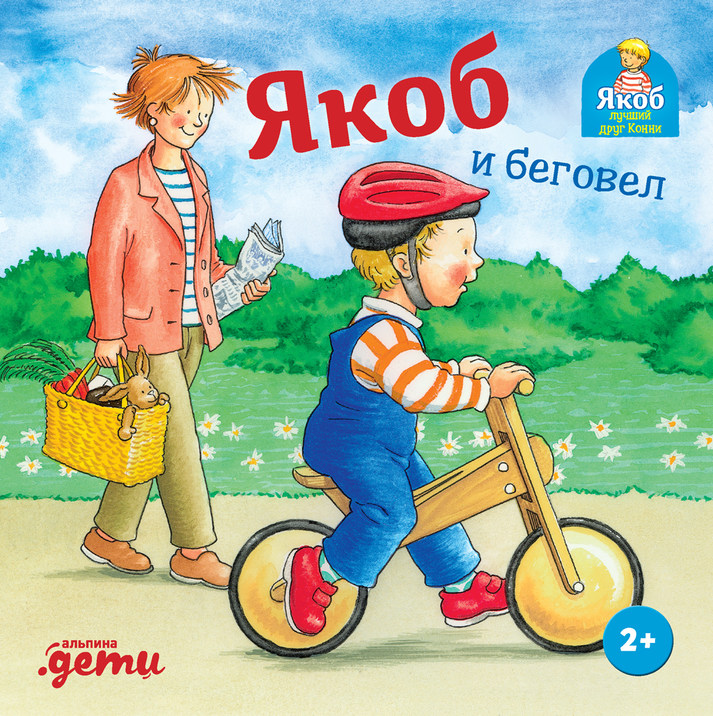 Обложка книги «Якоб и беговел»
