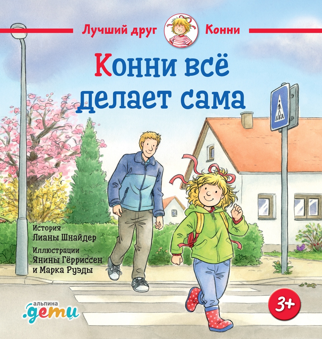 Обложка книги «Конни всё делает сама»
