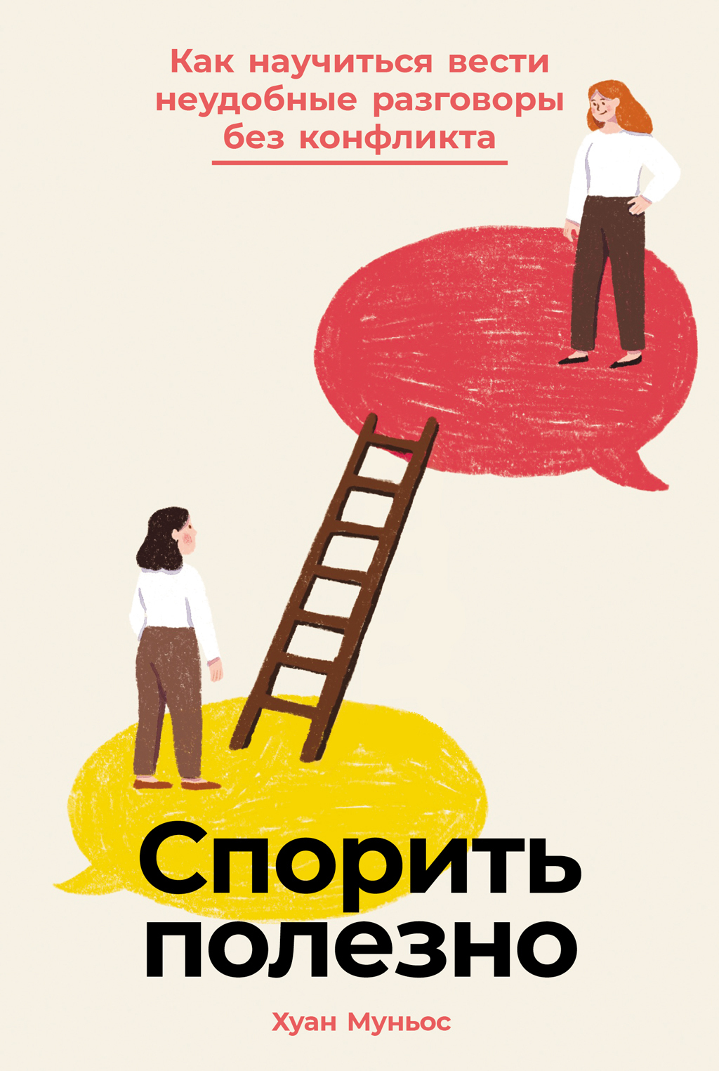 Обложка книги «Спорить полезно: Как научиться вести неудобные разговоры без конфликта»