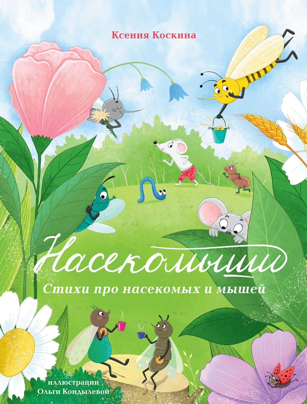 Обложка книги «Насекомыши. Стихи про насекомых и мышей»