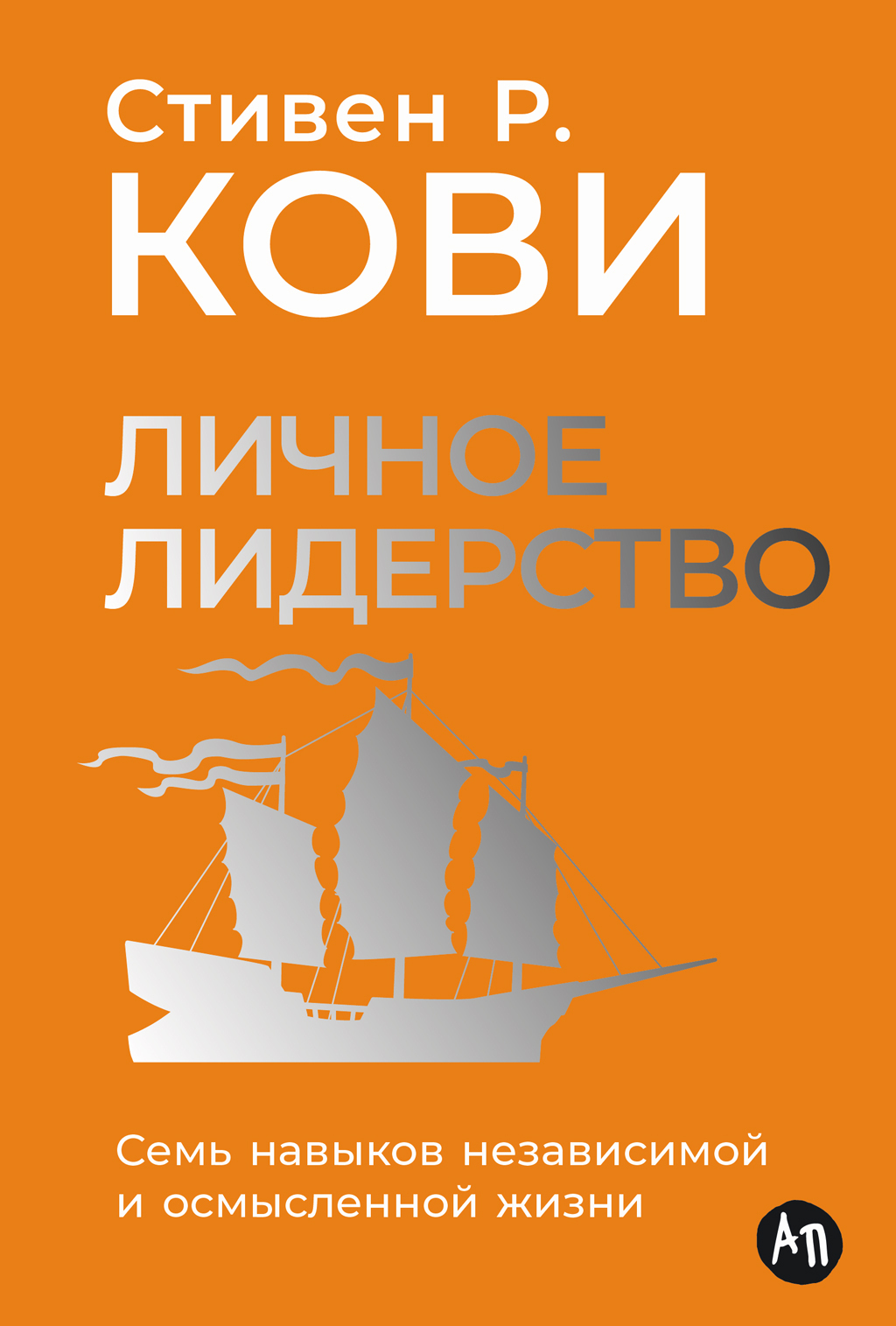 Обложка книги «Личное лидерство: Семь навыков независимой и осмысленной жизни»