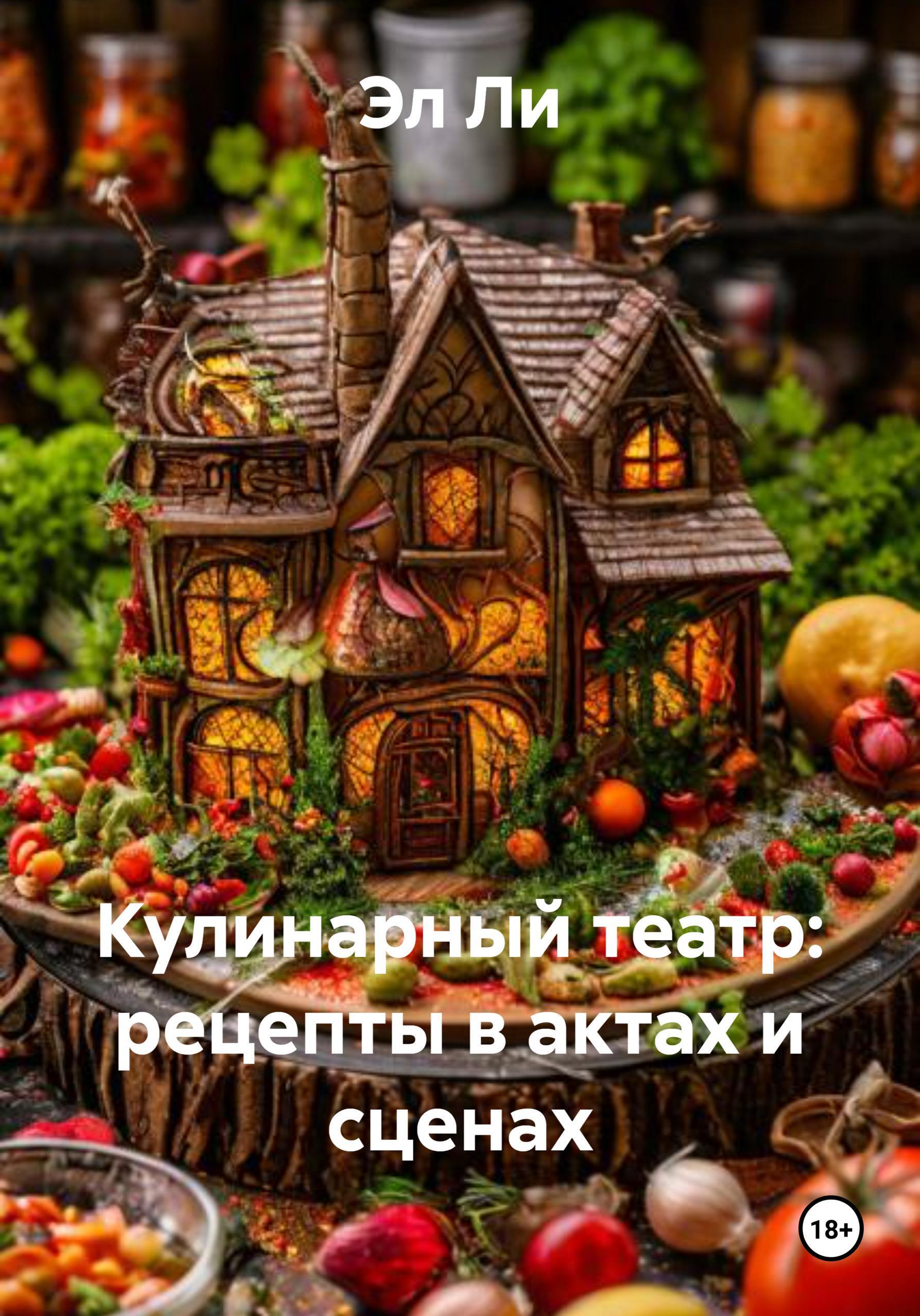 Обложка книги «Кулинарный театр: рецепты в актах и сценах»