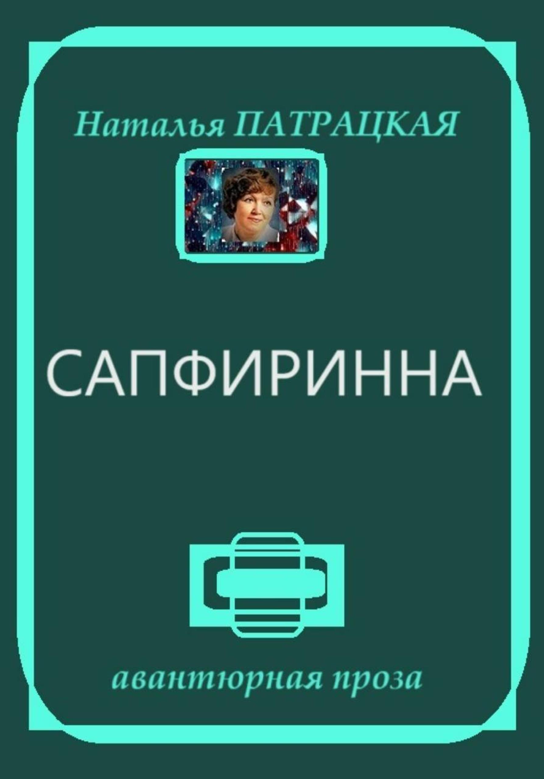 Обложка книги «Сапфиринна»