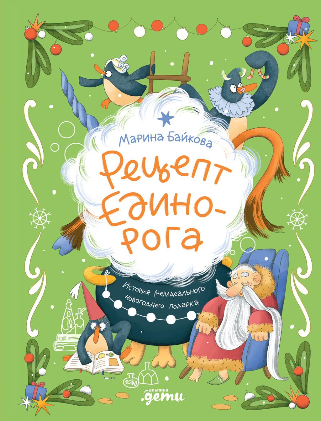 Обложка книги «Рецепт единорога: История (не)идеального новогоднего подарка»