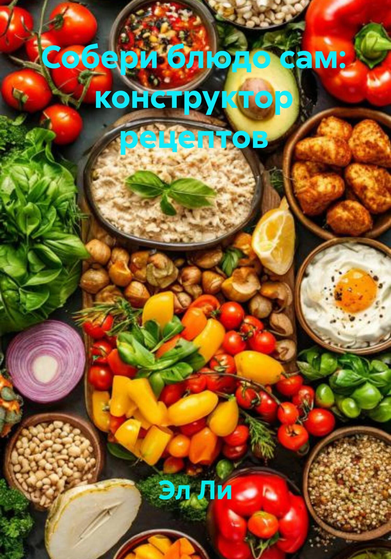 Обложка книги «Собери блюдо сам: конструктор рецептов»