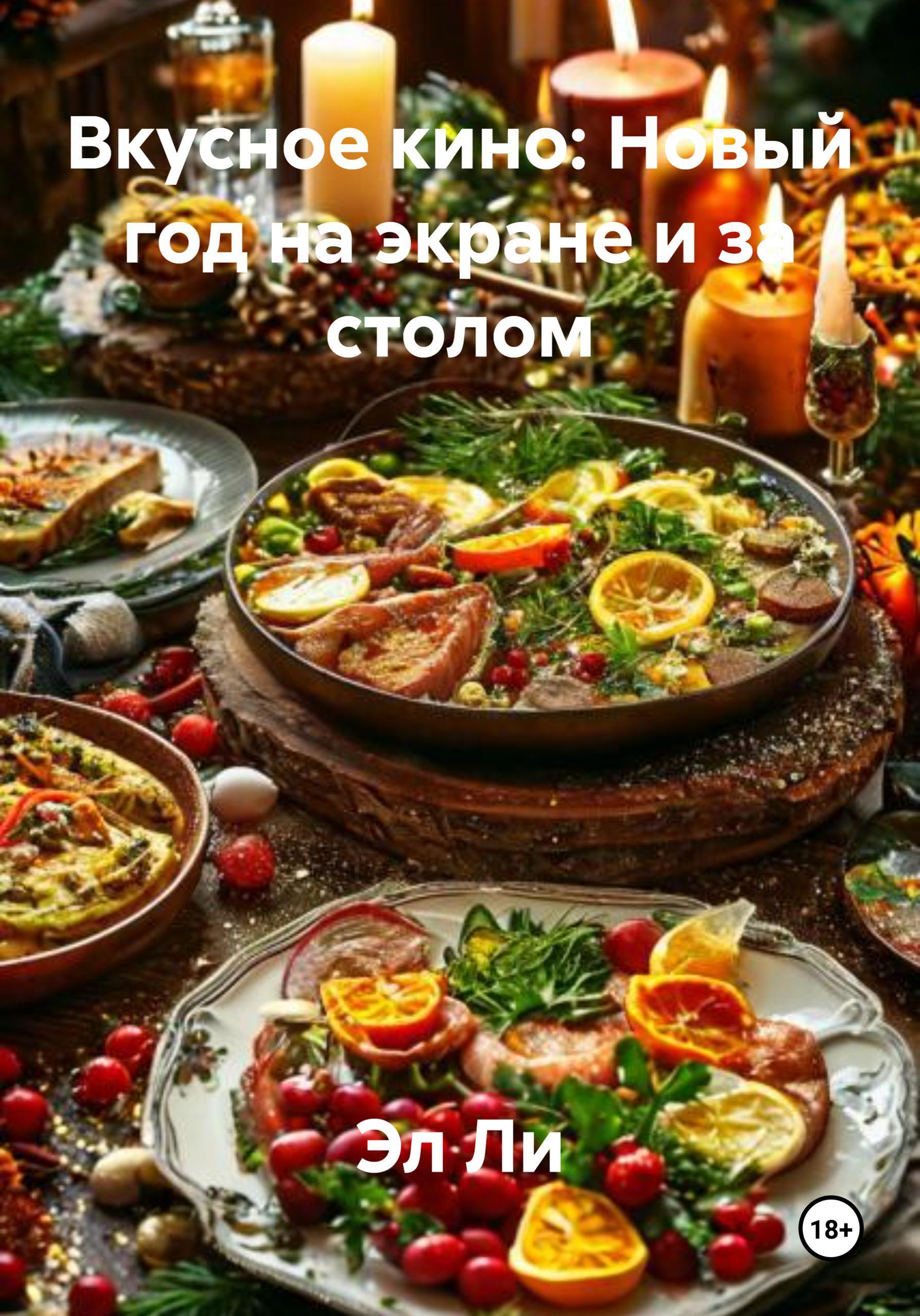 Обложка книги «Вкусное кино: Новый год на экране и за столом»