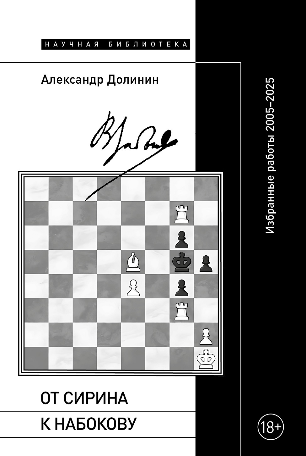 Обложка книги «От Сирина к Набокову. Избранные работы 2005–2025»