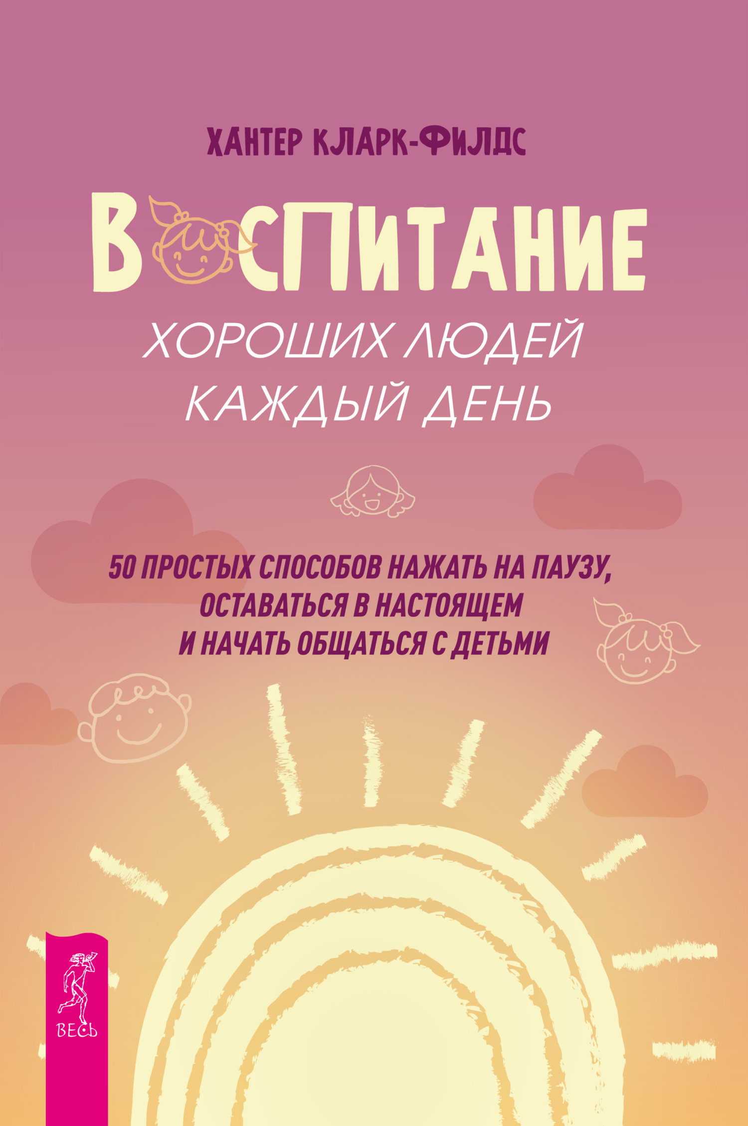 Обложка книги «Воспитание хороших людей каждый день. 50 простых способов нажать на паузу, оставаться в настоящем и начать общаться с детьми»