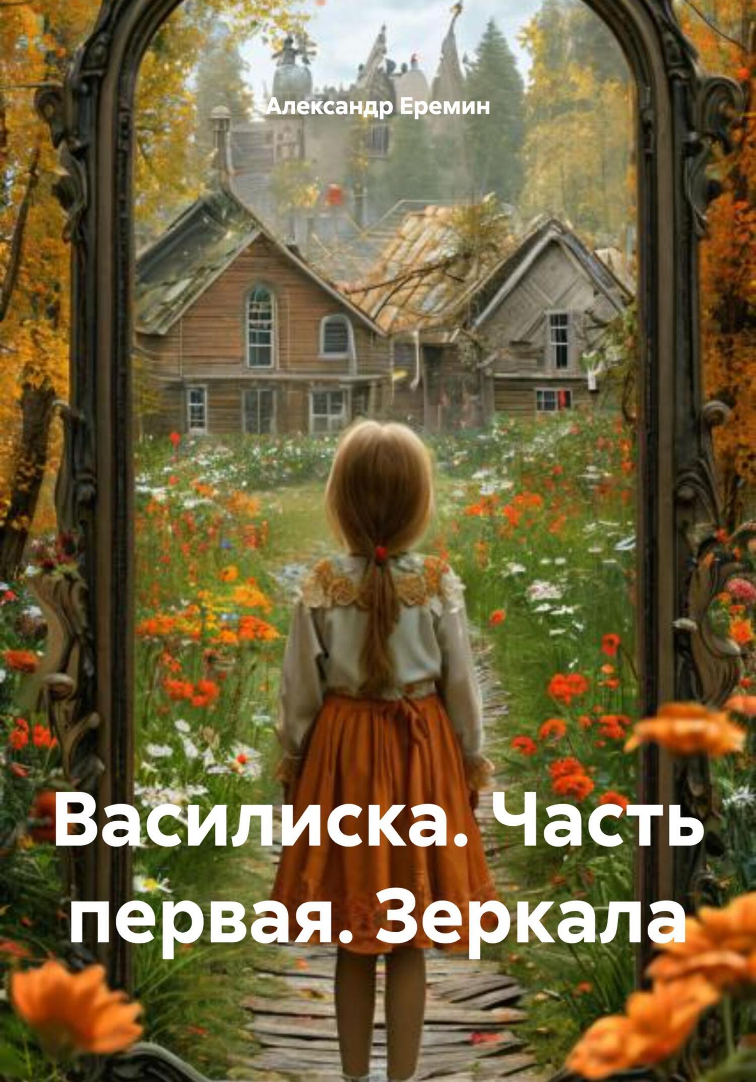 Обложка книги «Василиска. Часть первая. Зеркала»
