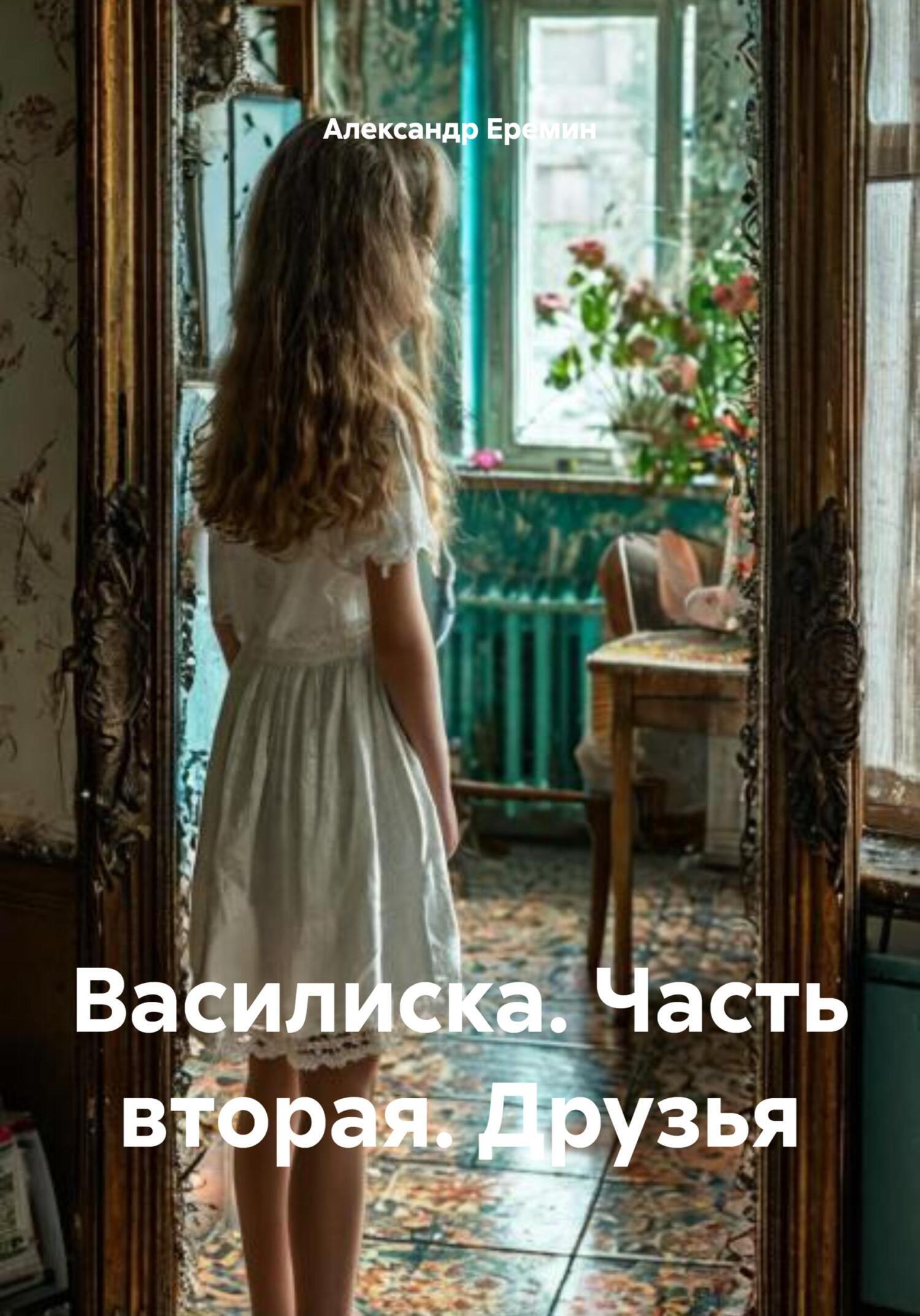 Обложка книги «Василиска. Часть вторая. Друзья»