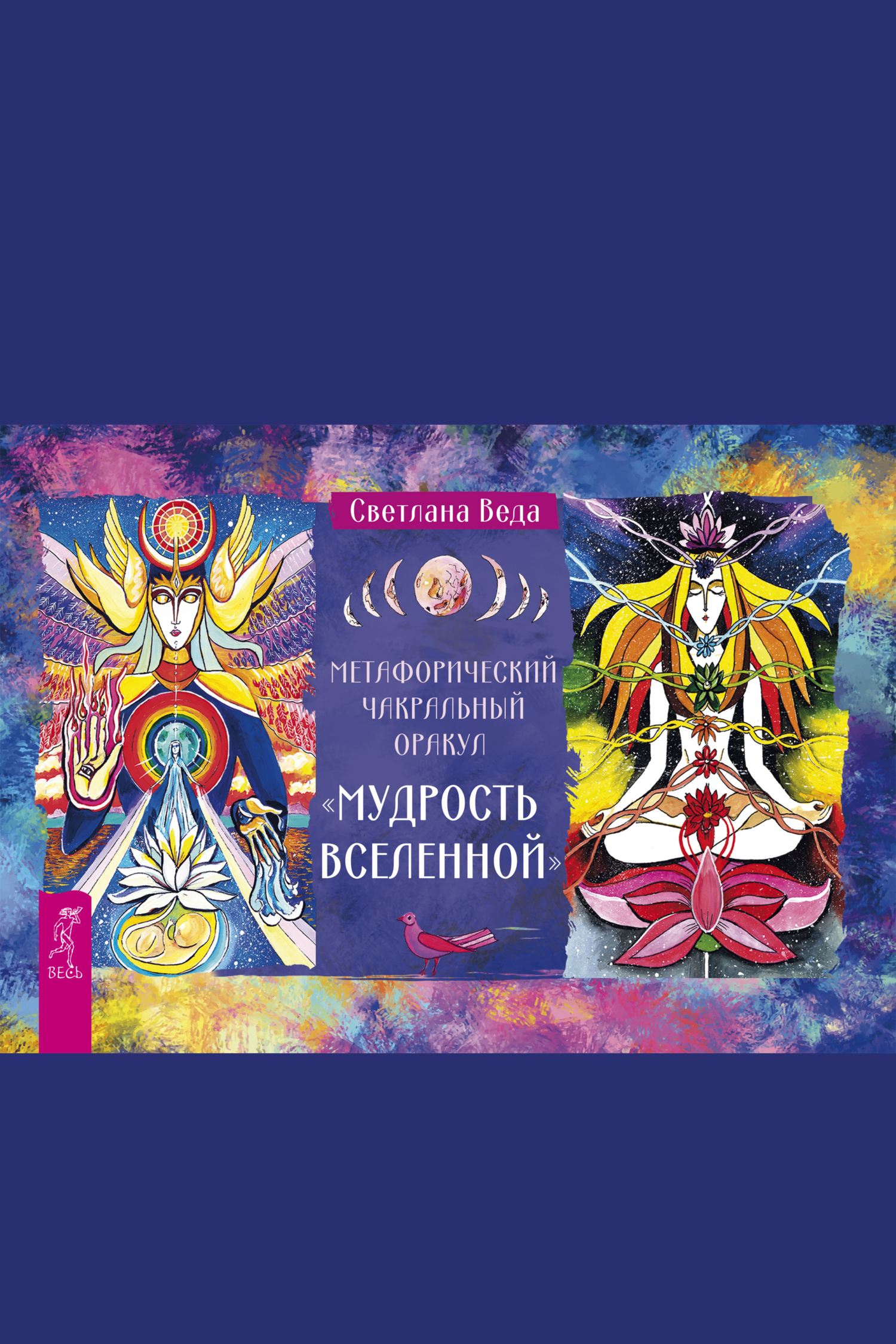 Обложка книги «Метафизический чакральный оракул «Мудрость Вселенной»»