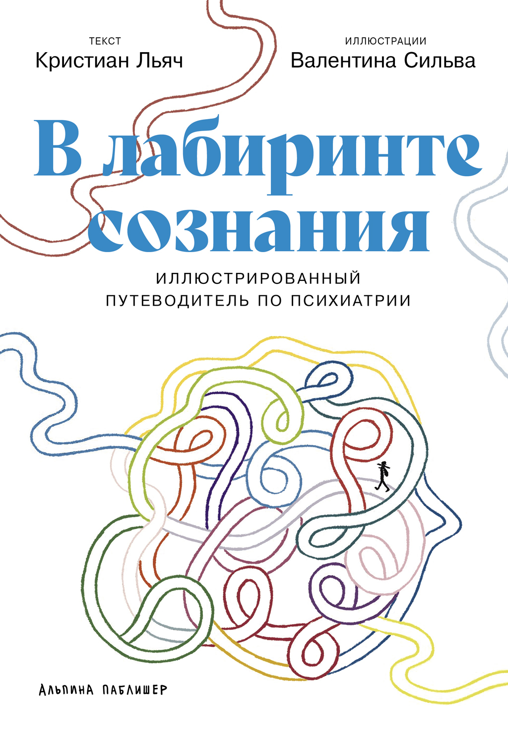 Обложка книги «В лабиринте сознания: Иллюcтрированный путеводитель по психиатрии»