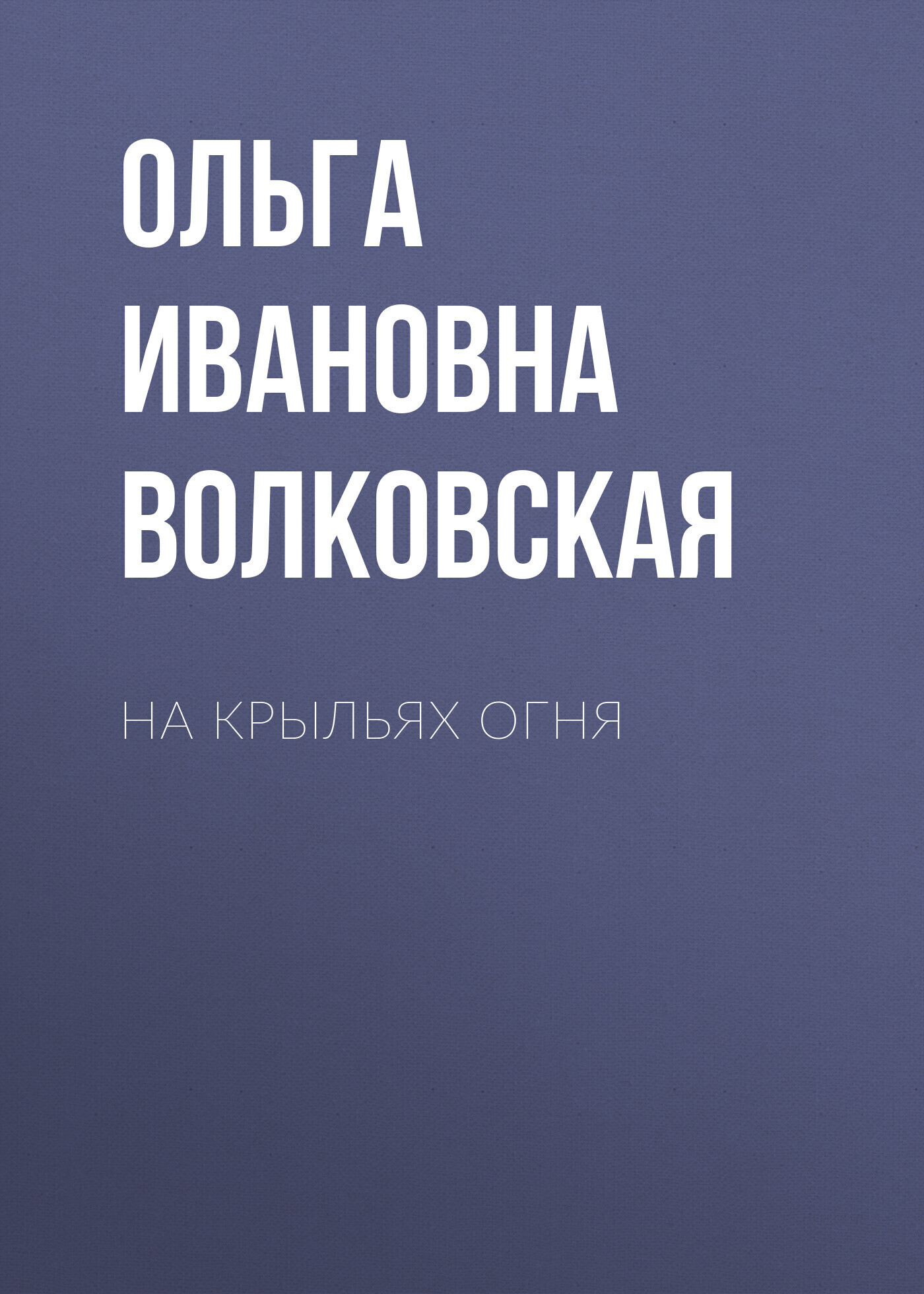 Обложка книги «На крыльях огня»