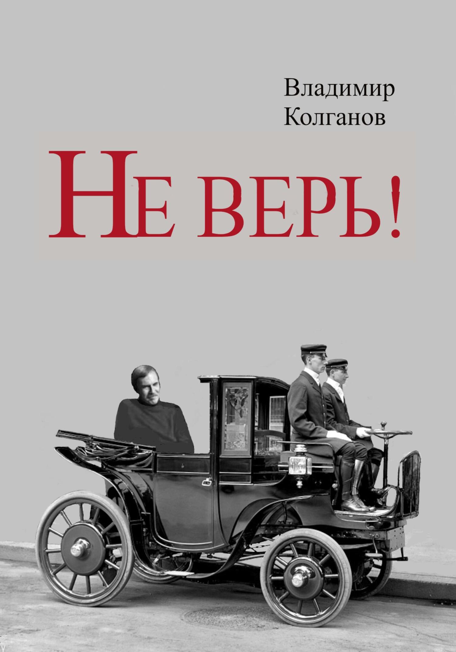 Обложка книги «Не верь!»