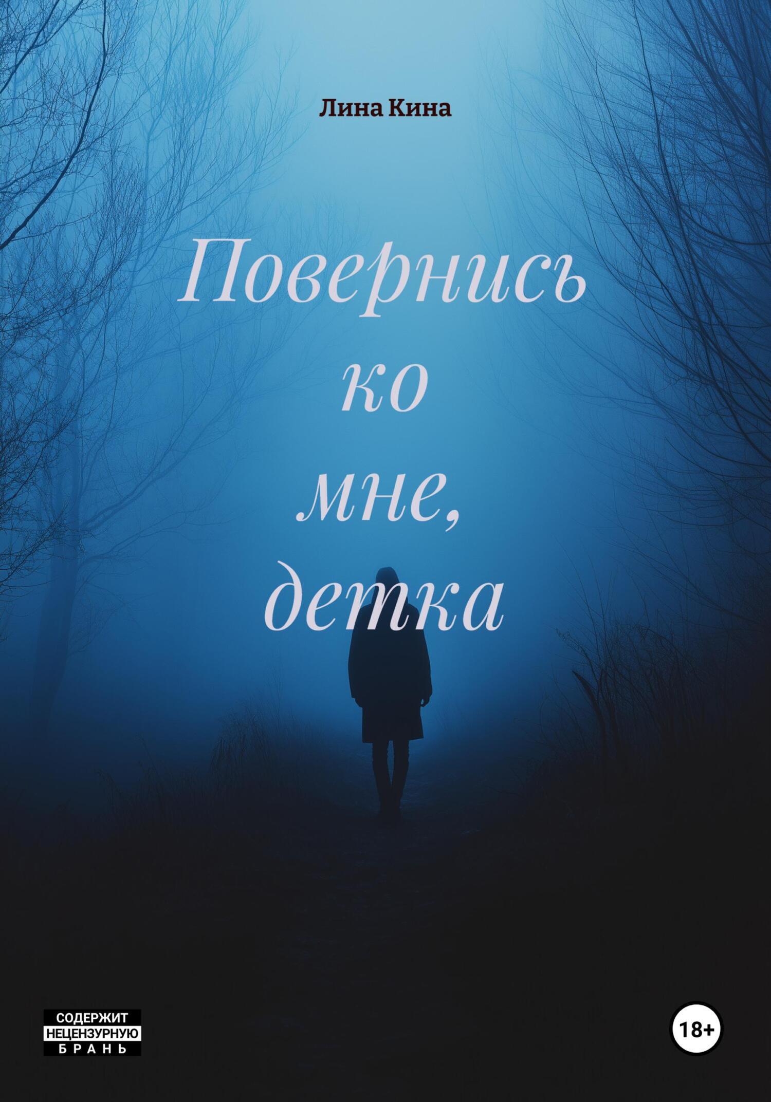 Обложка книги «Повернись ко мне, детка»