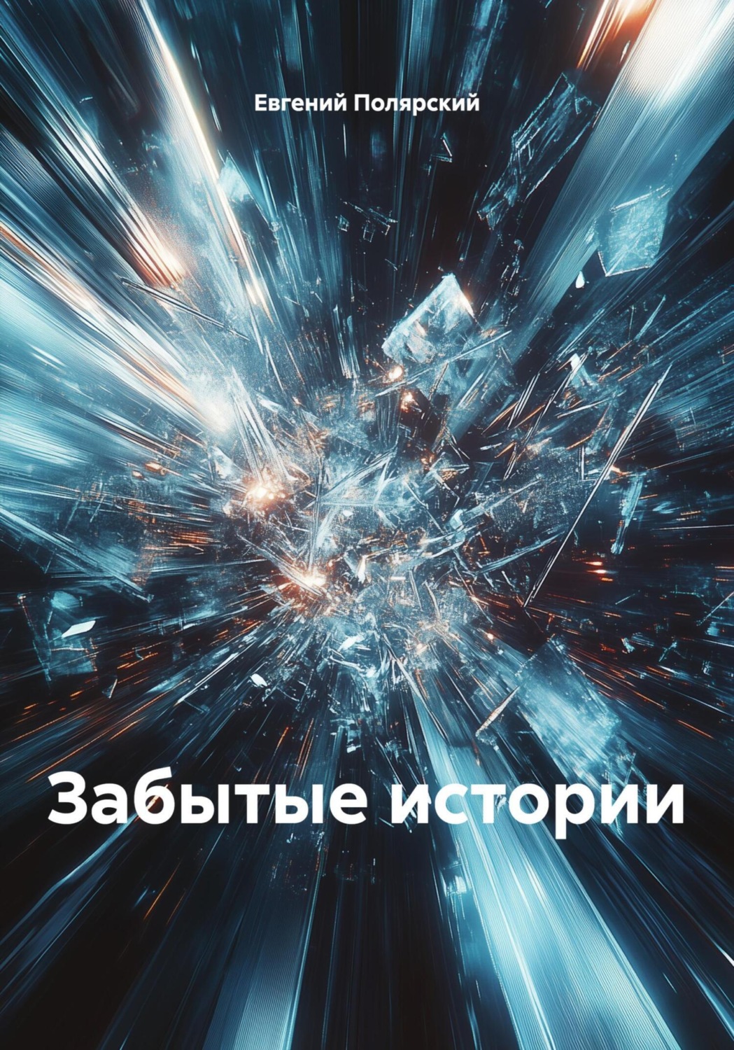 Обложка книги «Забытые истории»