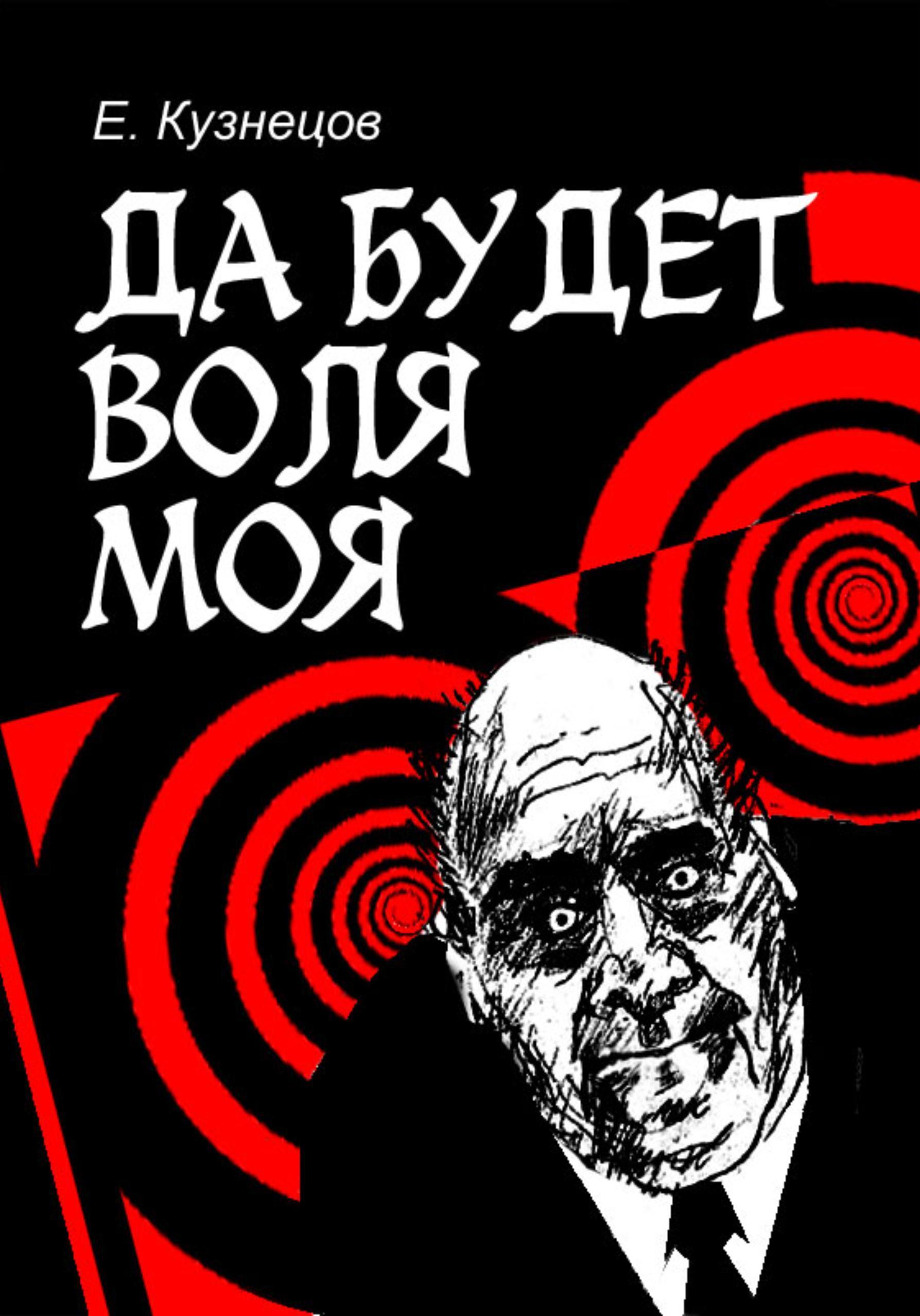 Обложка книги «Да будет воля моя»