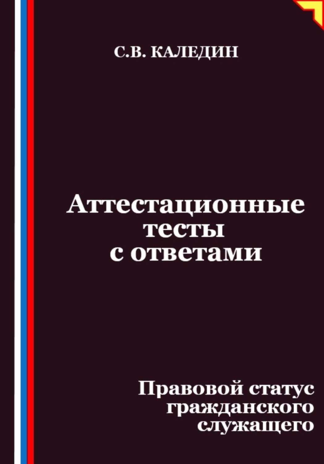 Обложка книги «Аттестационные тесты с ответами. Правовой статус гражданского служащего»