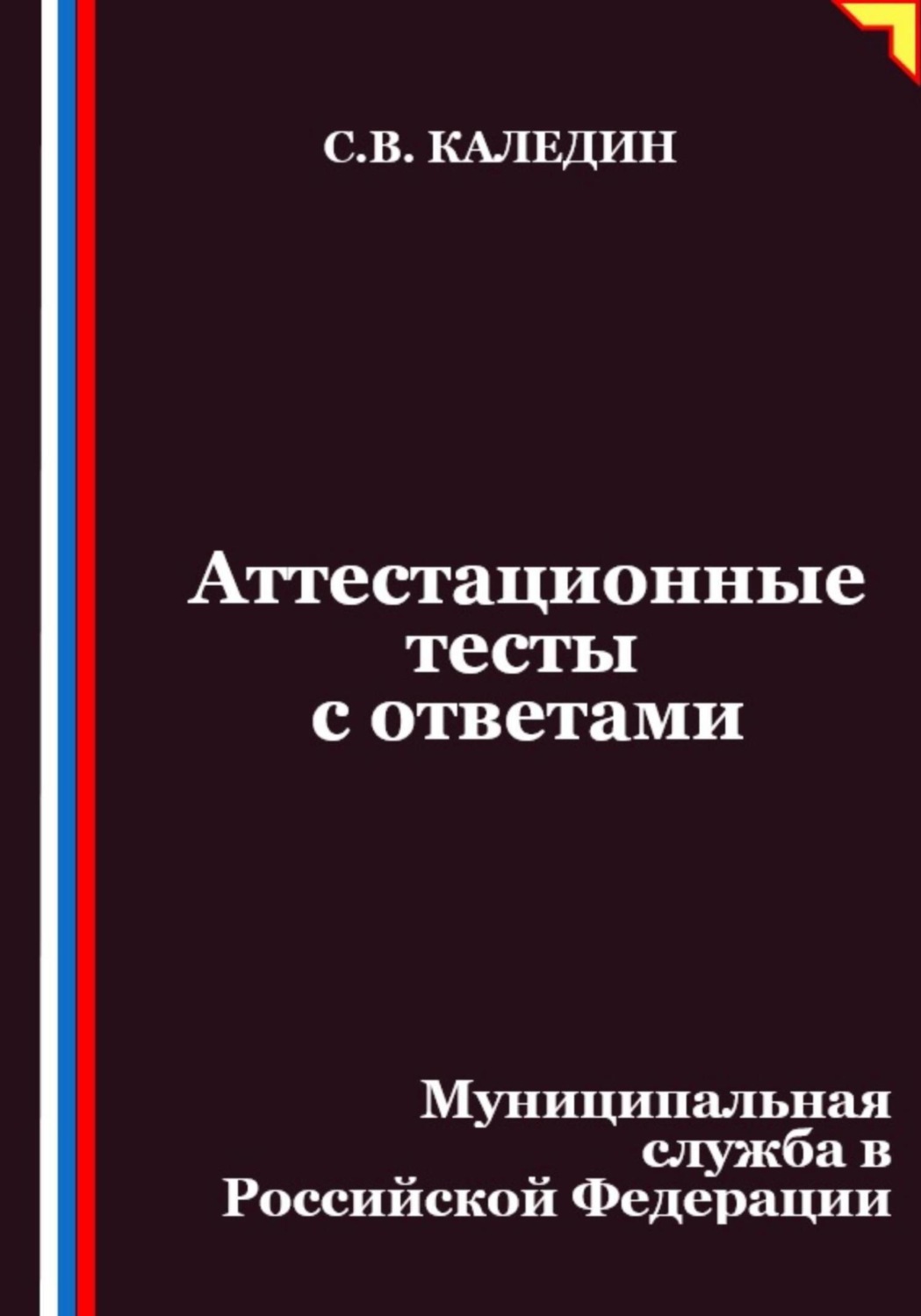 Обложка книги «Аттестационные тесты с ответами. Муниципальная служба в Российской Федерации»