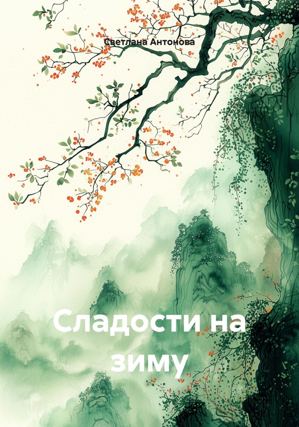Обложка книги «Сладости на зиму»