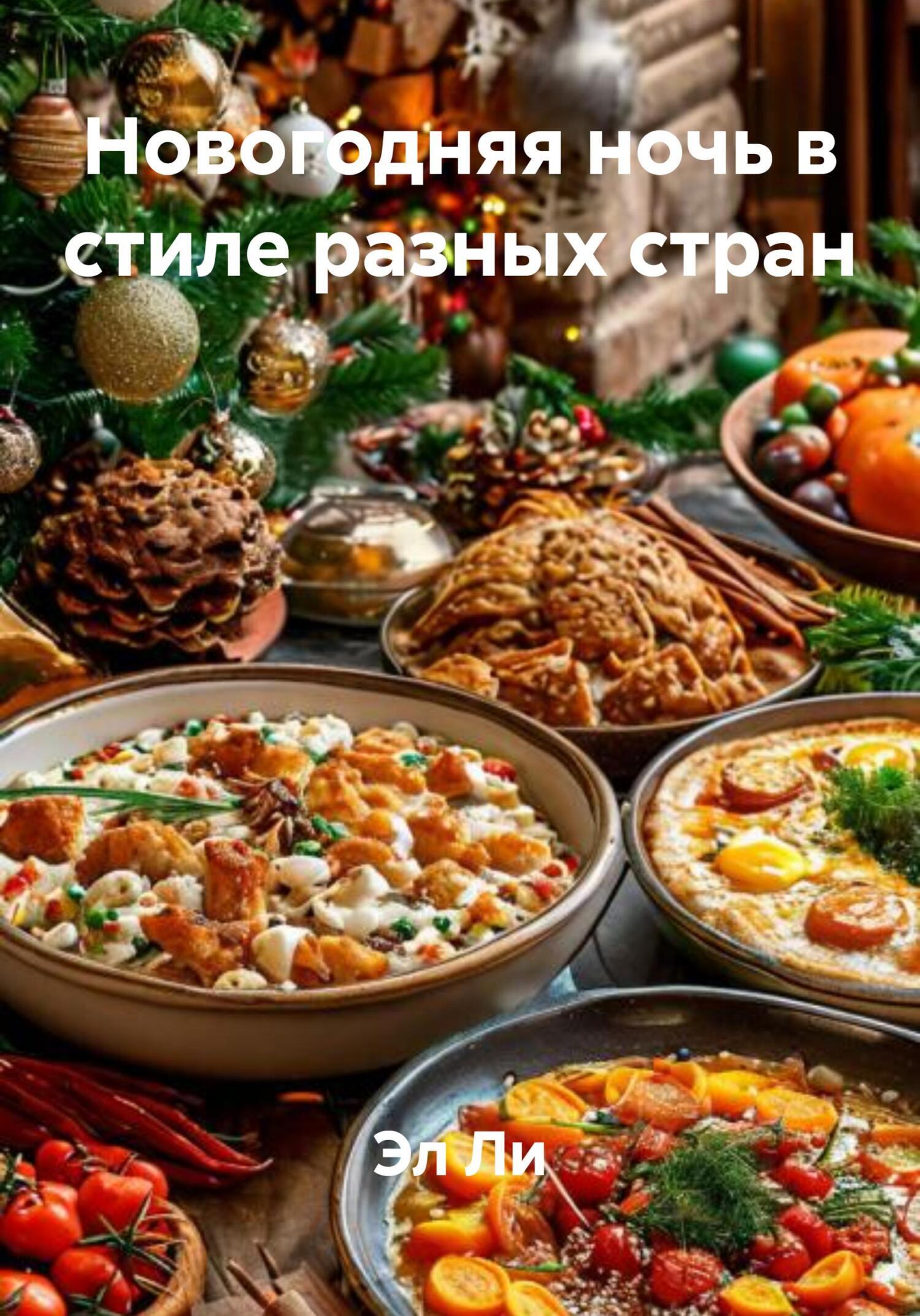 Обложка книги «Новогодняя ночь в стиле разных стран»