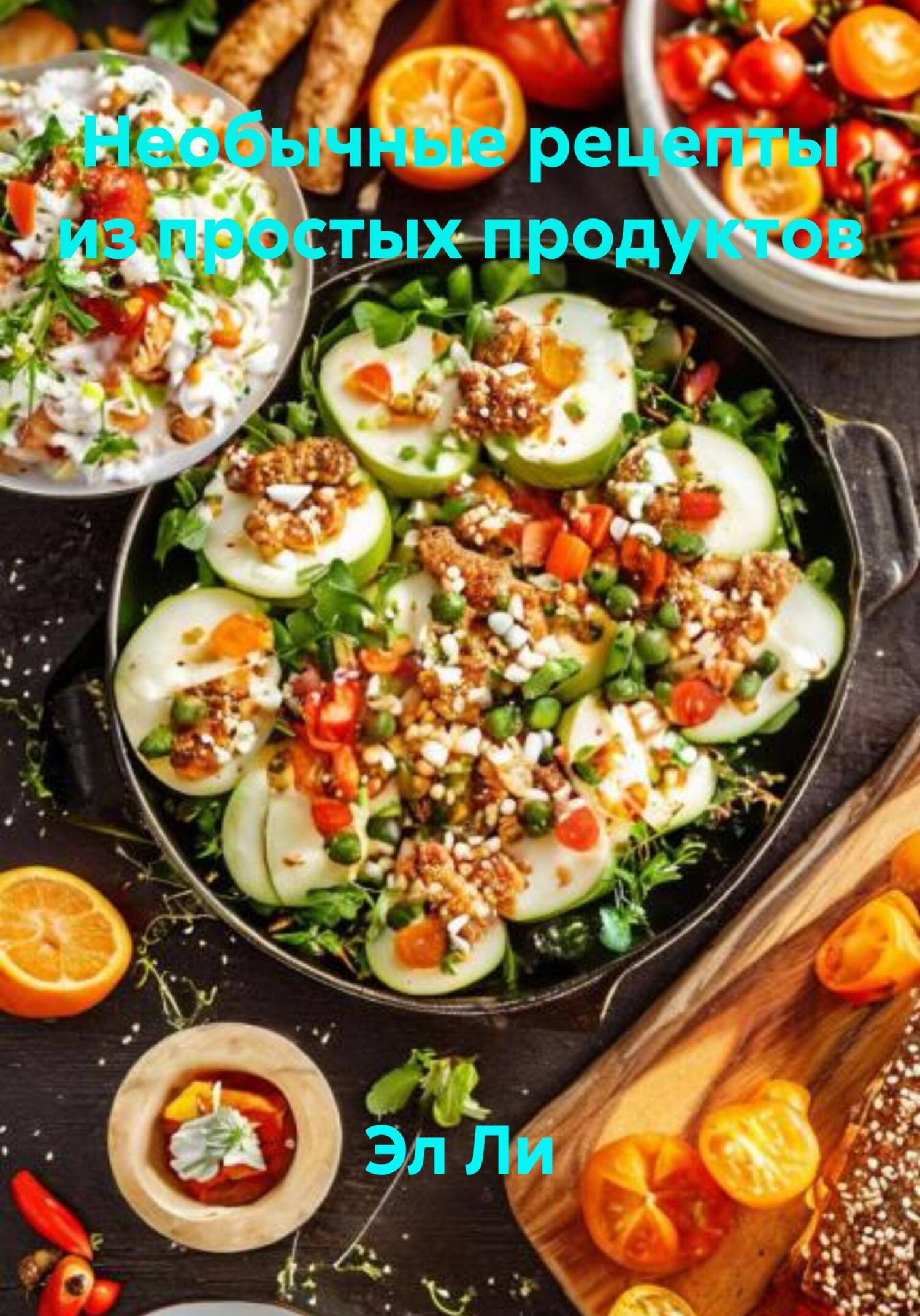Обложка книги «Необычные рецепты из простых продуктов»