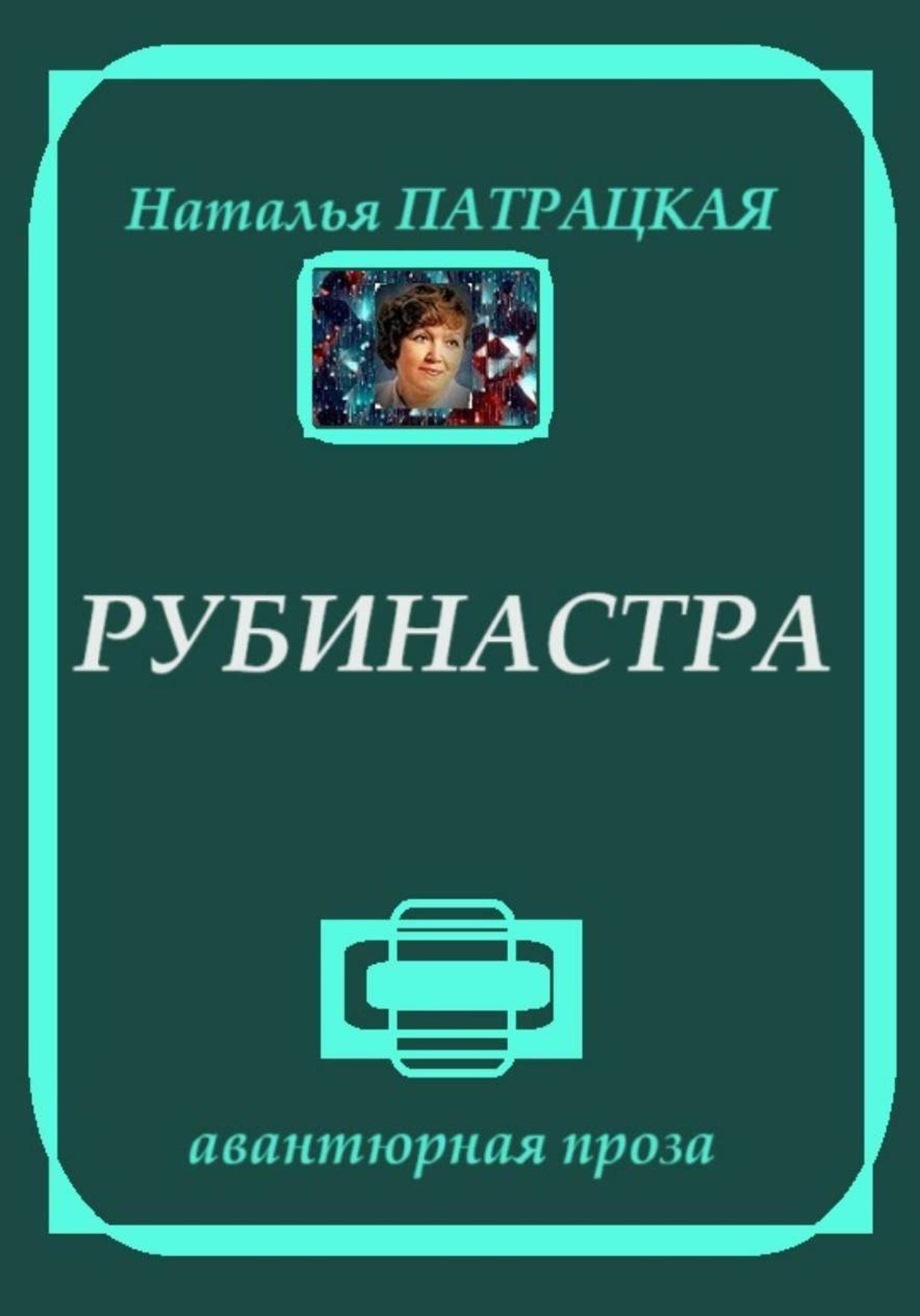 Обложка книги «Рубинастра»