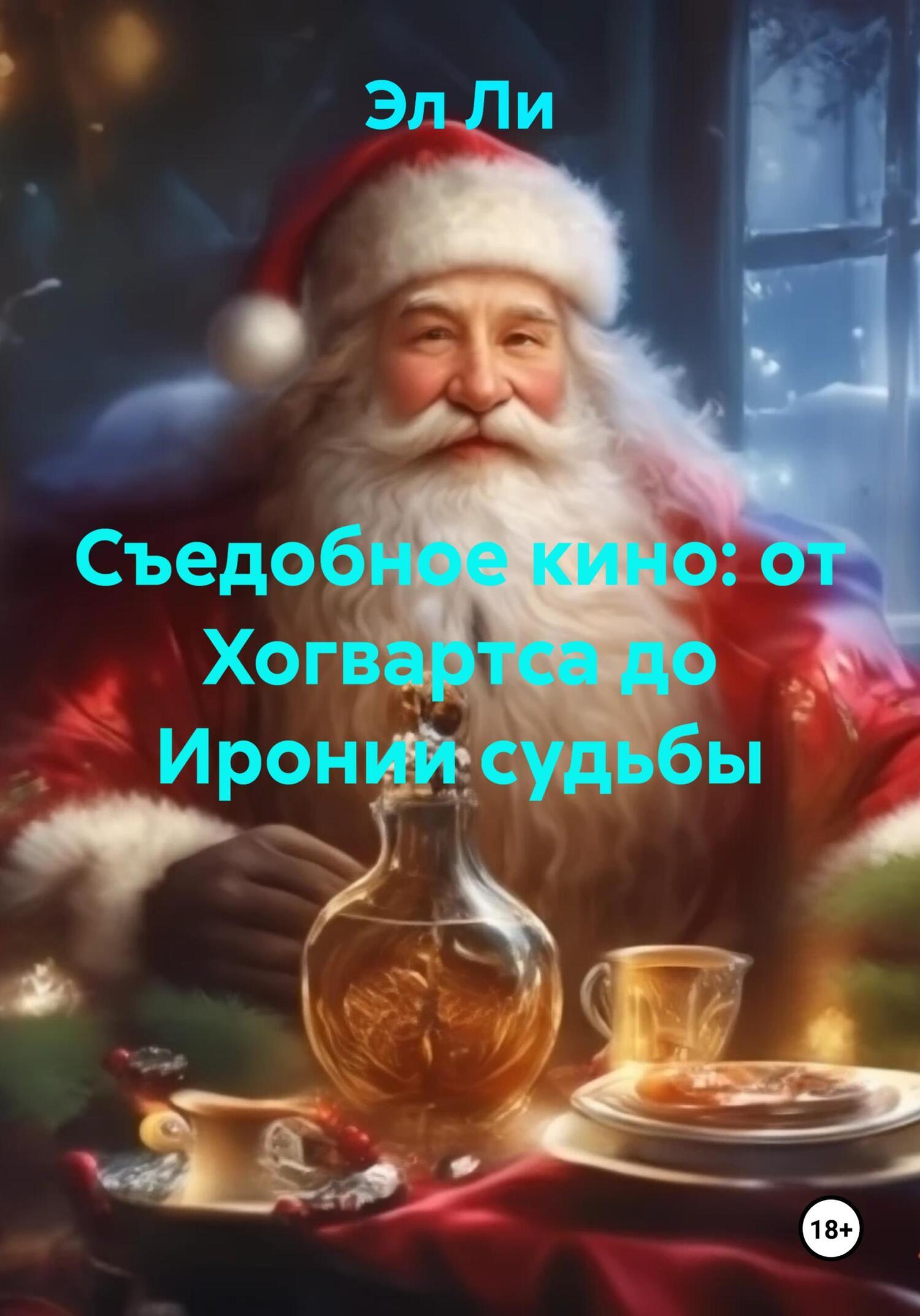 Обложка книги «Съедобное кино: от Хогвартса до Иронии судьбы»