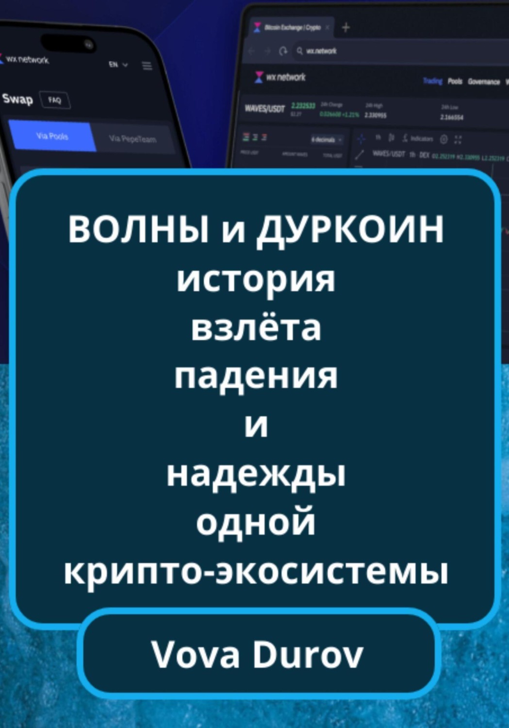 Обложка книги «Волны и дуркоин: история взлёта, падения и надежды одной крипто-экосистемы»
