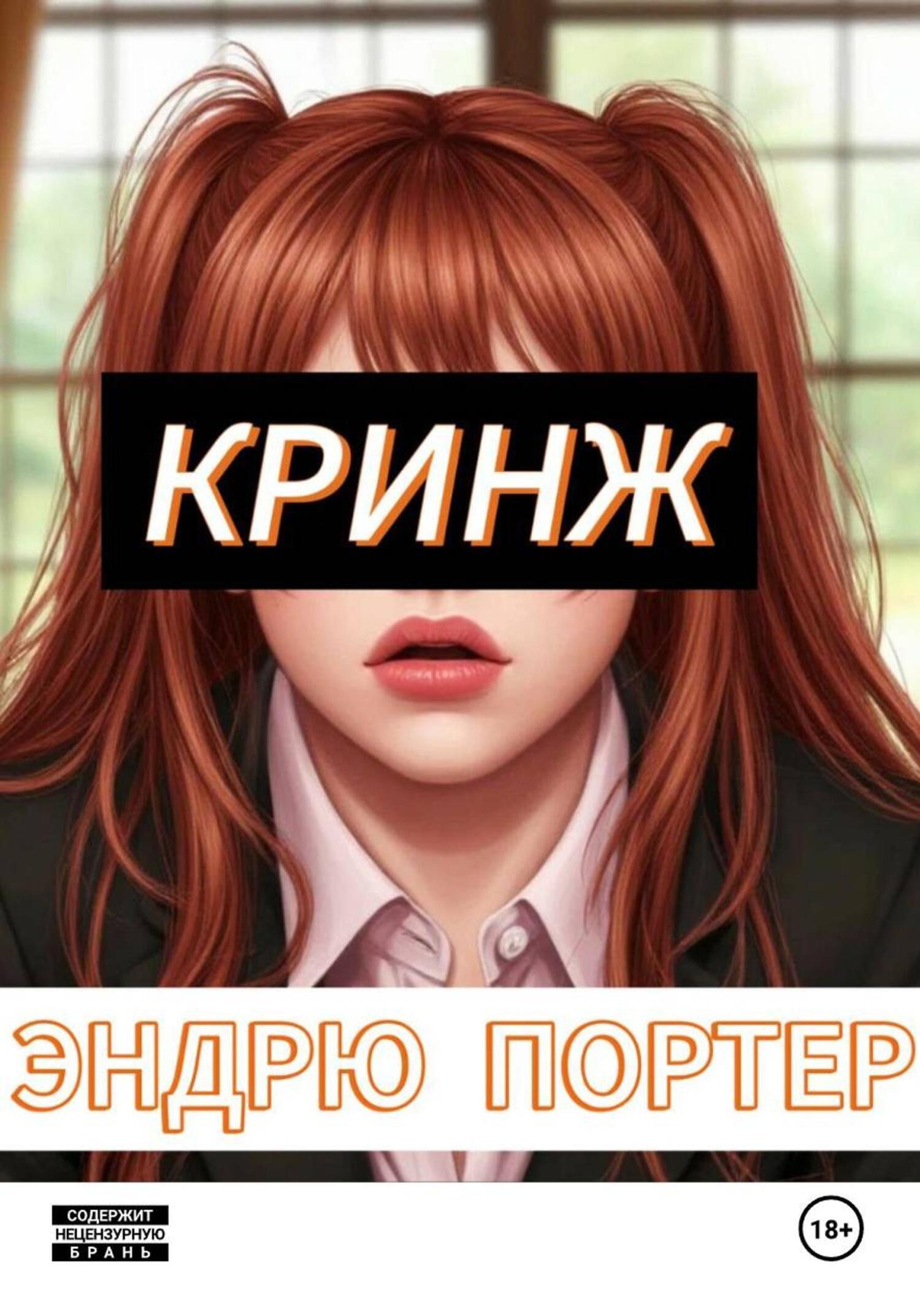 Обложка книги «Кринж»