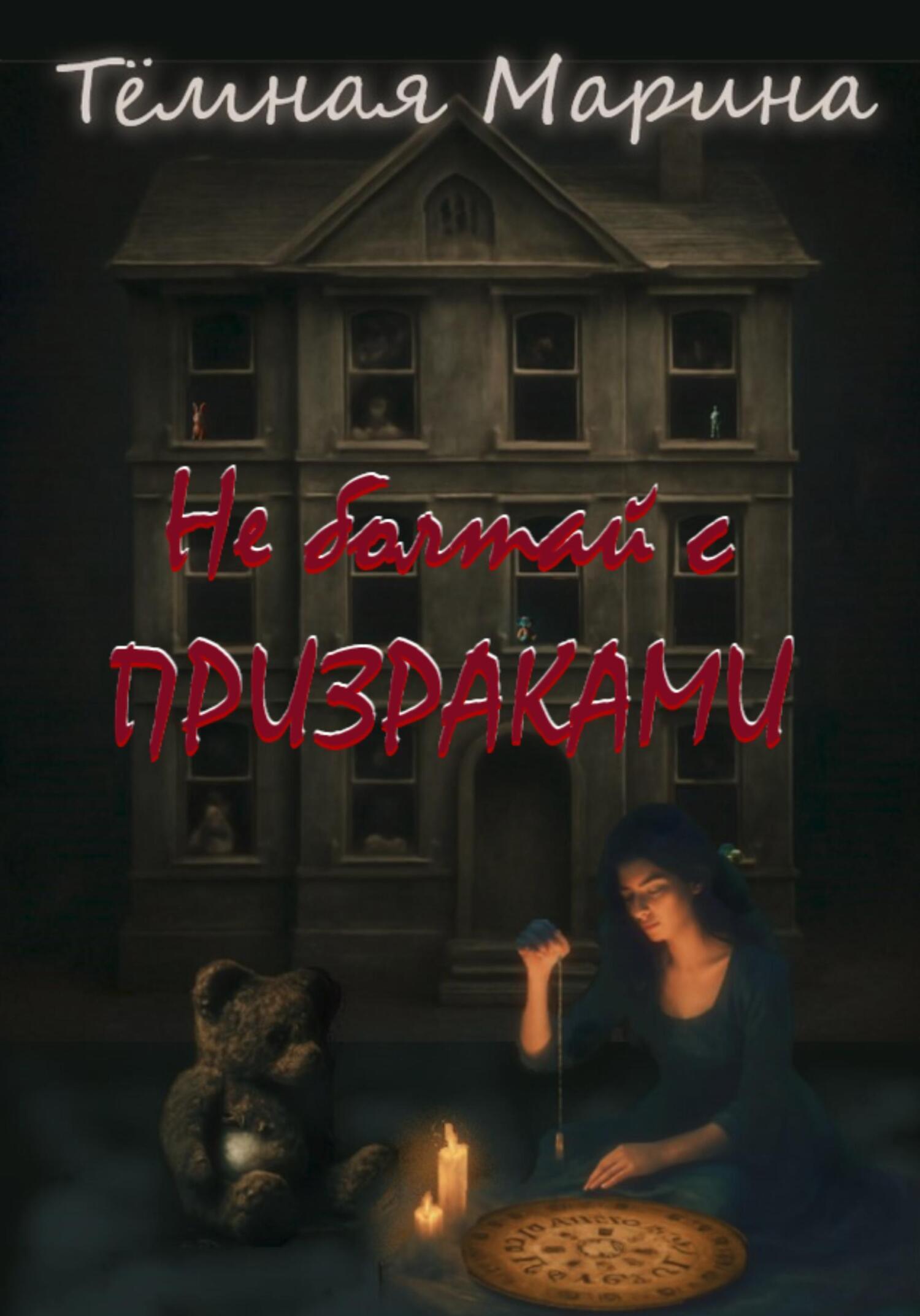Обложка книги «Не болтай с призраками»