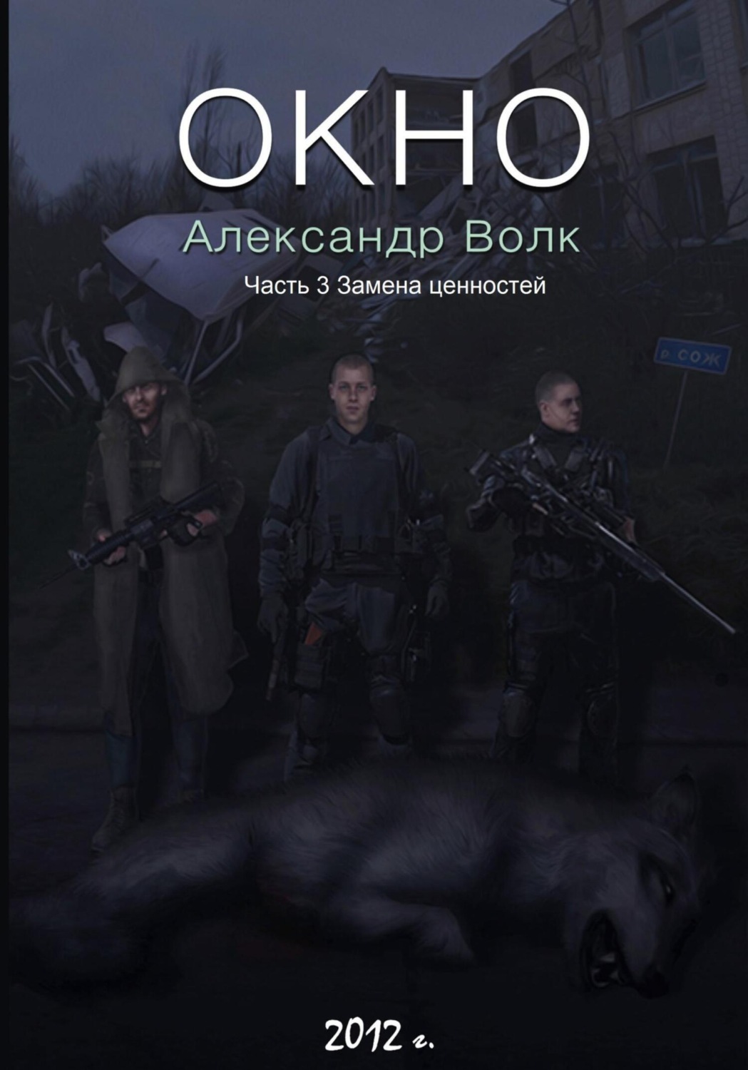 Обложка книги «Окно. Часть 3. Замена ценностей»