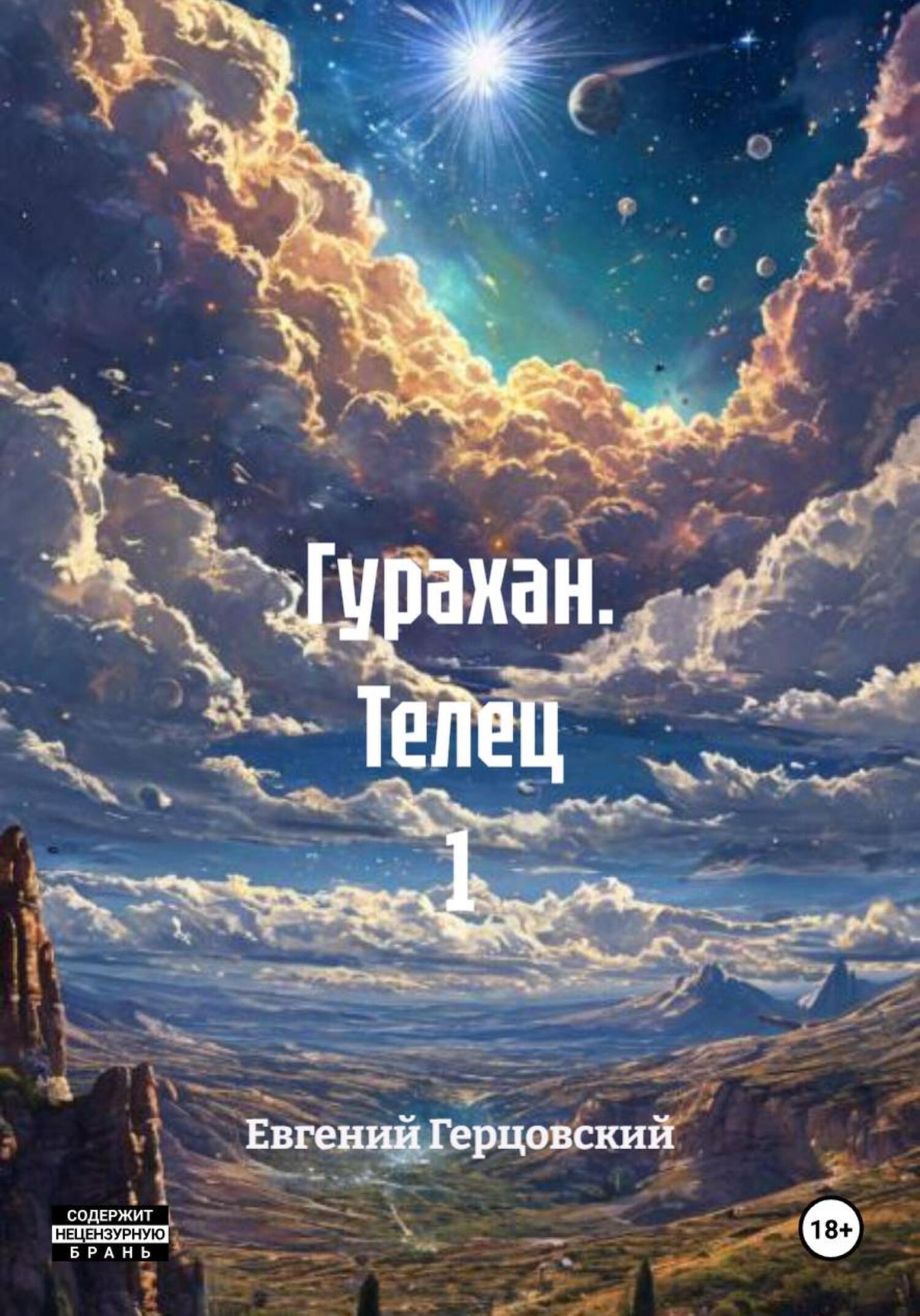 Обложка книги «Гурахан. Телец 1»