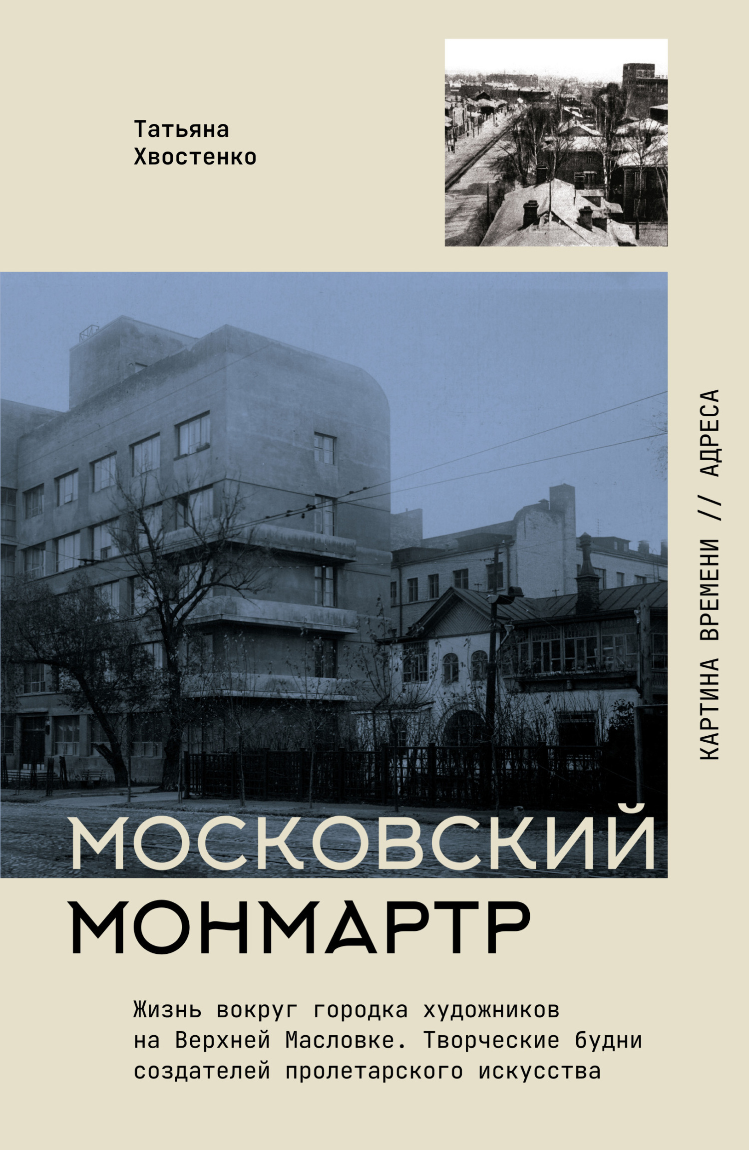Обложка книги «Московский Монмартр. Жизнь вокруг городка художников на Верхней Масловке. Творческие будни создателей пролетарского искусства»