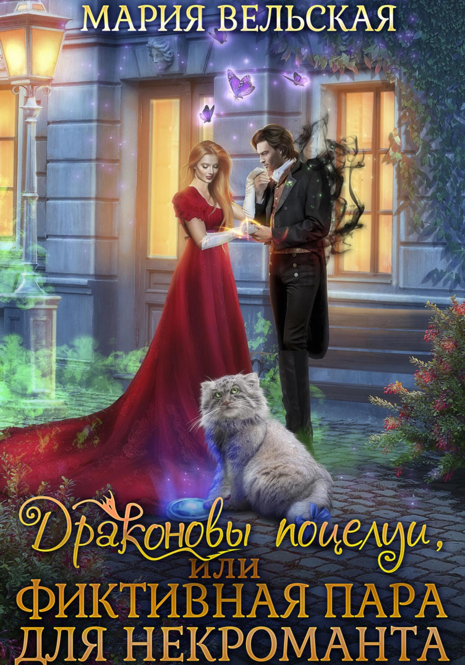 Обложка книги «Драконовы поцелуи, или Фиктивная пара для некроманта»