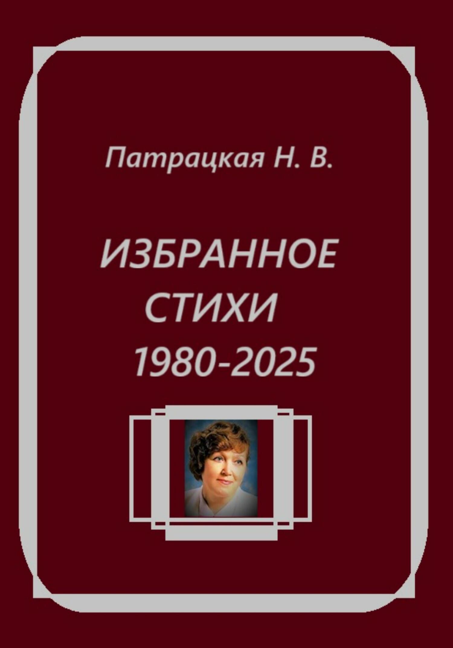 Обложка книги «Избранное. Стихи 1980-2025»