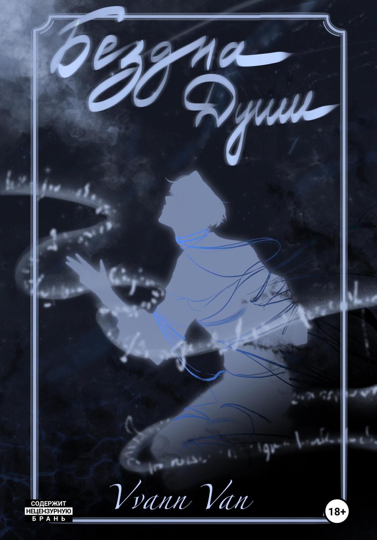 Обложка книги «Бездна души»