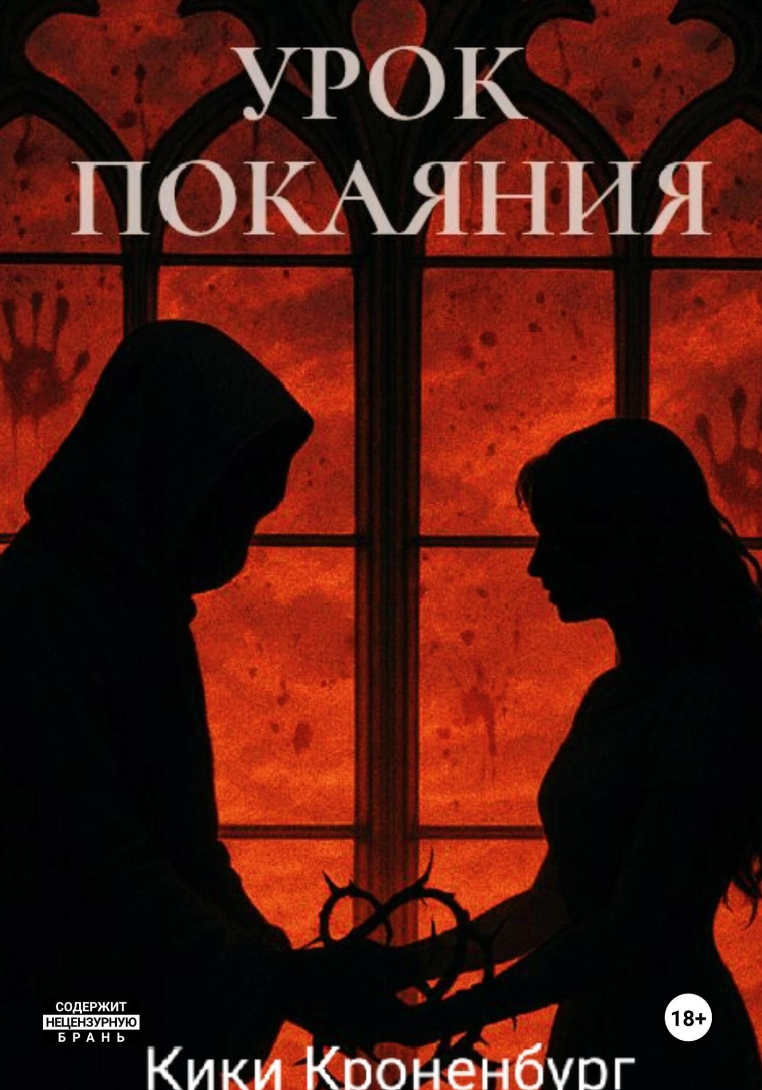 Обложка книги «Урок Покаяния»