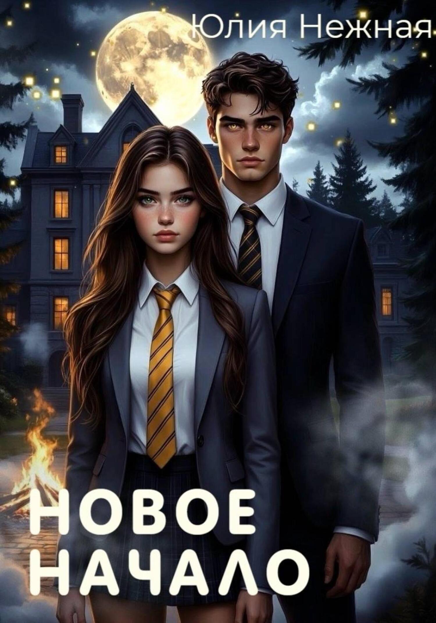 Обложка книги «Новое Начало»