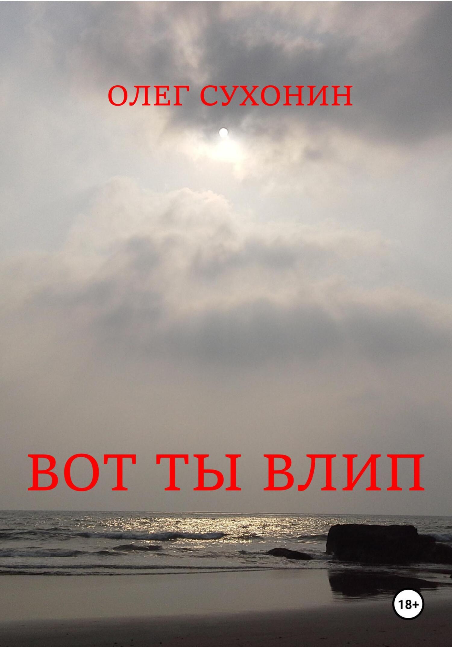 Обложка книги «Вот ты влип»