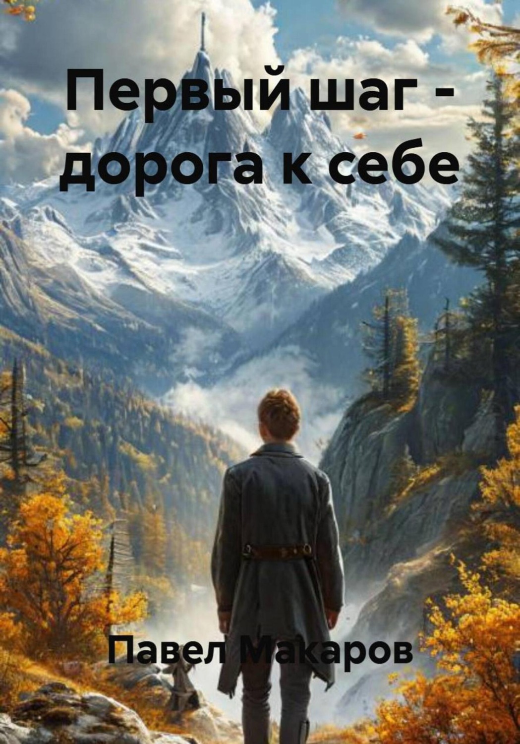 Обложка книги «Первый шаг - дорога к себе»