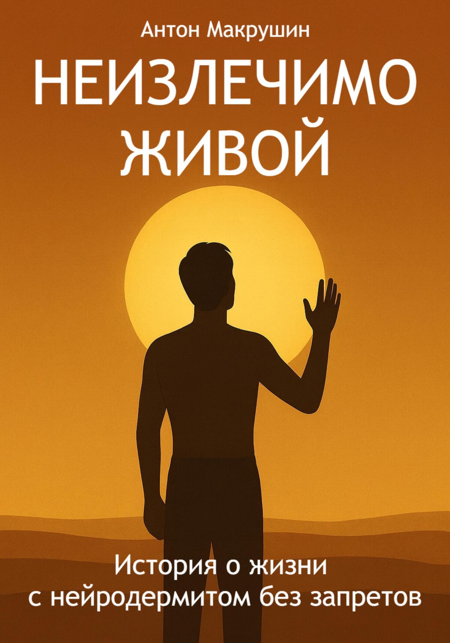 Обложка книги «Неизлечимо живой. История о жизни с нейродермитом без запретов»
