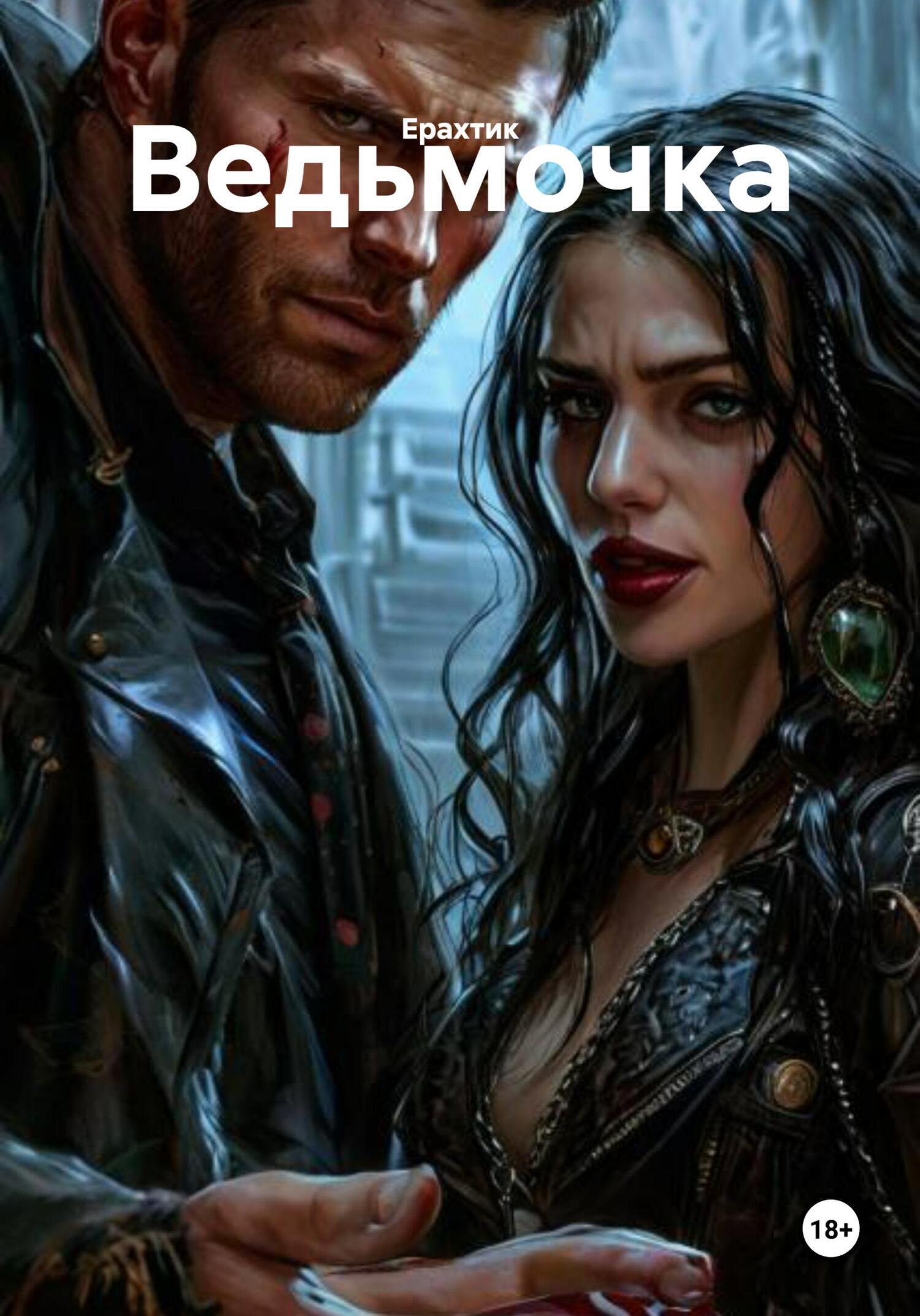 Обложка книги «Ведьмочка»