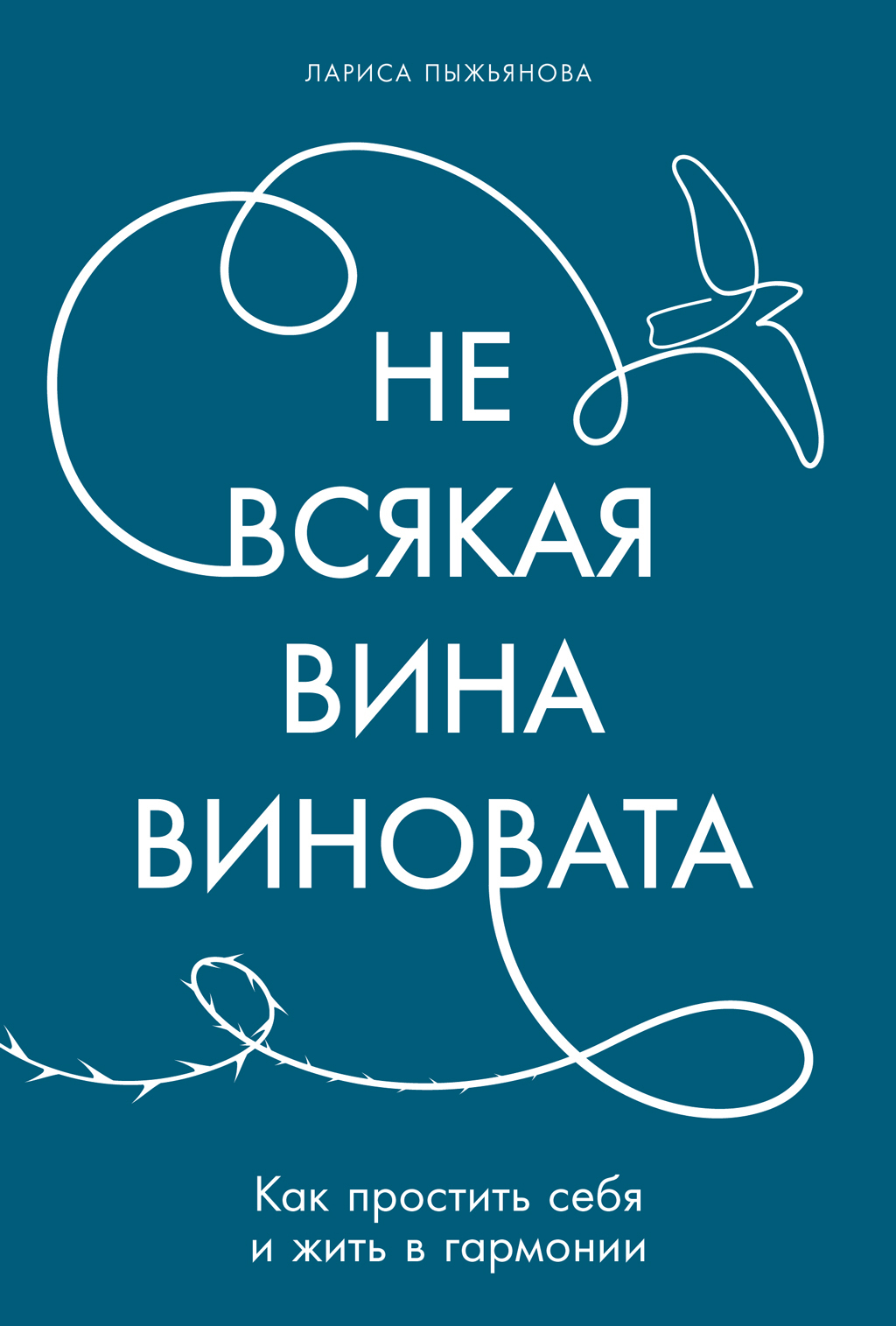Обложка книги «Не всякая вина виновата: Как простить себя и жить в гармонии»