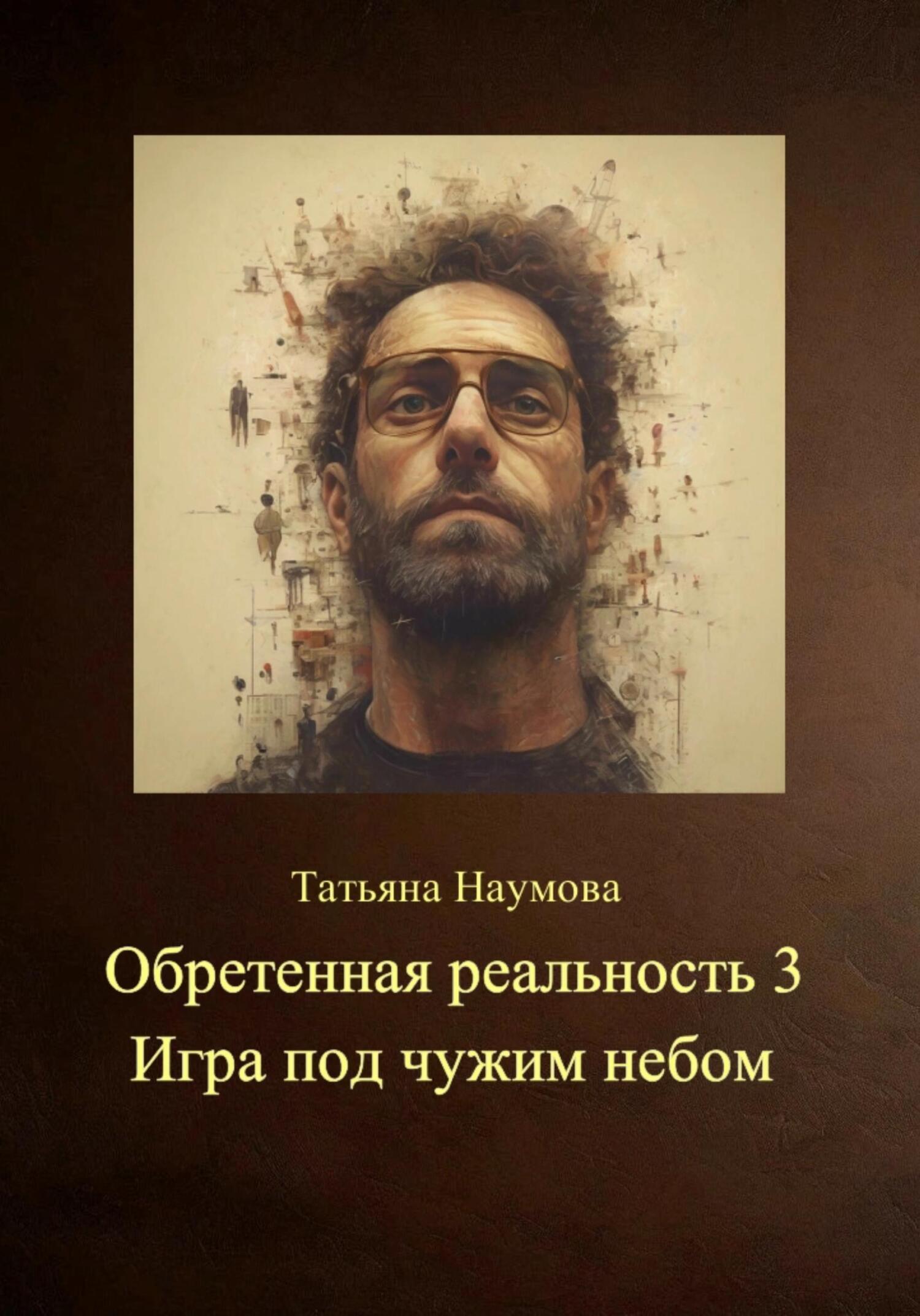 Обложка книги «Обретенная реальность 3. Игра под чужим небом»