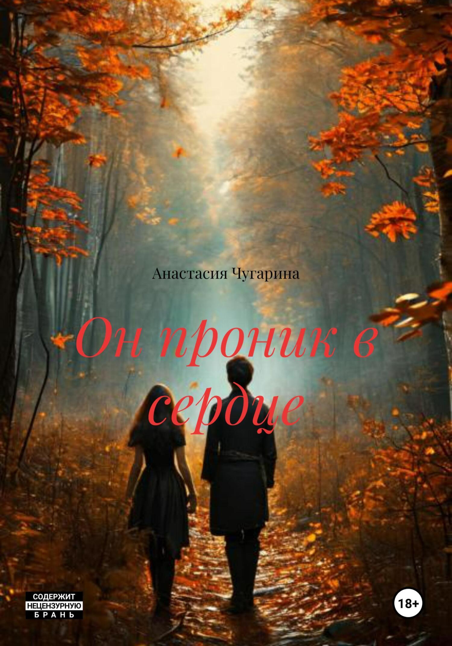 Обложка книги «Он проник в сердце»