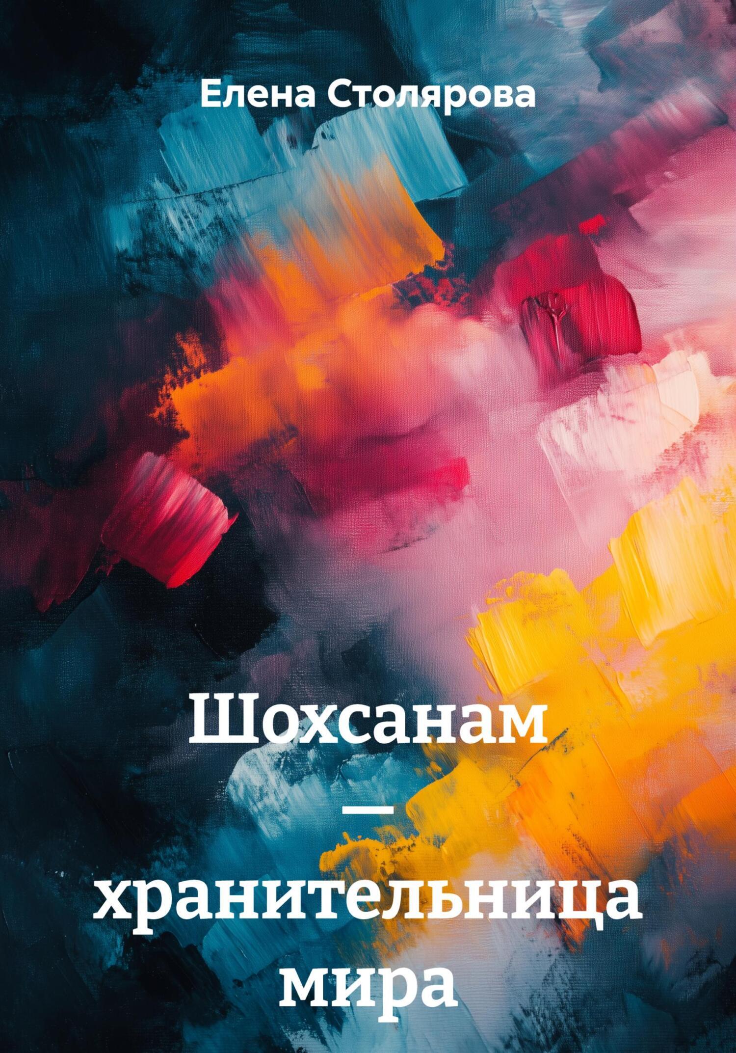 Обложка книги «Шохсанам – хранительница мира»