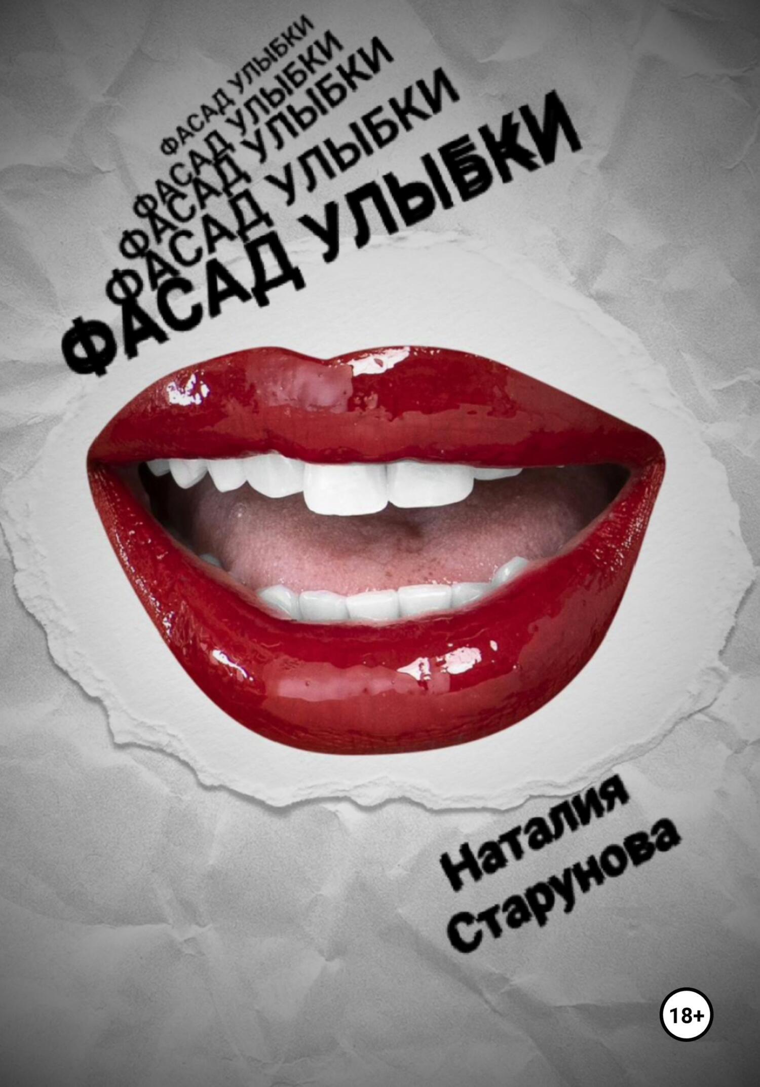 Обложка книги «Фасад улыбки»